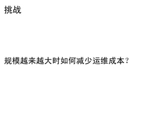 挑战




规模越来越大时如何减少运维成本？
 