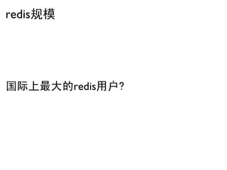 redis规模




国际上最大的redis用户?
 