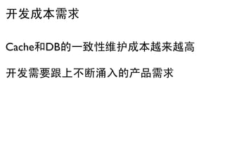 开发成本需求

Cache和DB的一致性维护成本越来越高

开发需要跟上不断涌入的产品需求
 