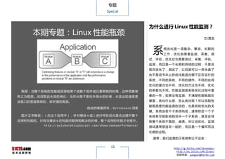 专题
                                          Special



                                                              为什么进行 Linux 性能监测？
     本期专题：Linux 性能瓶颈
                                                                                           文/易龙



                                                               系   统优化是一项复杂、繁琐、长期的
                                                                   工作，优化前需要监测、采集、测
                                                              试、评估，优化后也需要测试、采集、评估、
                                                              监测，而且是一个长期和持续的过程，不是说
                                                              现在优化了，测试了，以后就可以一劳永逸了
                                                              也不是说书本上的优化就适合眼下正在运行的
                                                              系统，不同的系统、不同的硬件、不同的应用
                                                              优化的重点也不同、优化的方法也不同、优化

 瓶颈：当整个系统的性能或资源被某个或数个组件或元素限制的时候，这种现象被                         的参数也不同。性能监测是系统优化过程中重

称之为瓶颈。该词取自水流的类比：当你从瓶子里往外倒水的时候，水流出的速度是                         要的一环，如果没有监测、不清楚性能瓶颈在

由瓶口的宽度限制的，即所谓的瓶颈。                                             哪里，优化什么呢、怎么优化呢？所以找到性
                                                              能瓶颈是性能监测的目的，也是系统优化的关
                              -自由的维基百科，Bottleneck 词条
                                                              键。系统由若干子系统构成，通常修改一个子
 图片文字解说：（在这个应用中），针对模块 A 或 C 进行特性优化是无法提升整个                     系统有可能影响到另外一个子系统，甚至会导
应用的性能的。只有当模块 B 的性能问题得到解决的时候，整个应用的性能才会提升。                      致整个系统不稳定、崩溃。所以说优化、监测
        http://polymorphicpodcast.com/shows/webperformance/   测试通常是连在一起的，而且是一个循环而且
                                                              长期的过程。

                                                               通常，我们监测的子系统有以下这些：

                                            11                         http://g.51cto.com/linuxops/
                                                                         http://os.51cto.com/linux/
                                                                         投稿信箱：yangsai@51cto.com
 