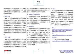 专题
                                      Special


场在系统管理员和开发人员之间一直在持续的   作。最好的建议是衡量所有系统的工作能力和                     10.技术
斗争。他们都声称是对方的责任。不过，在进   性能并对报告给你的数据进行分析。转移工作
                                                                  你为自己的基础架构所选择的技术在性能方
行了无数小时的硬件性能测试之后，人们发现   负载，加强系统并小心留意它的表现。
                                                                面扮演着非常重要的角色。比如，如果你的服
问题出在应用程序。
                       8.故障或者过期的硬件                              务致力于一个虚拟架构技术，你可能会遇到在

6.恶意软件                                                          物理系统中不曾见过的性能问题。另外，有些
                         旧的硬件很容易出故障。硬件问题可能会导
                                                                工 作 负 载 可 以 在 虚 拟 技 术 中 生 机 勃 勃 。 例 如，
 病毒、木马和间谍软件在由于恶意软件导致   致系统重启、数据丢失，它的不可预测性让系
                                                                LAMP（Linux、Apache、MySQL、PHP）工作
的性能问题中占很大一部分。在出现问题的时   统管理员们叫苦不迭。阻止这类悲剧最好的办
                                                                负载比在 KVW 上的速度更快。不过，集装箱式
候，用户大多会抱怨网络、应用程序或者他们   法是保持硬件更新频率，使用冗余硬件，并对
                                                                的 虚 拟 化 （ OpenVZ 、 Parallels 、 Solaris
的计算机。这些性能杀手可能隐匿在一个或者   你的系统进行仔细的监控。
                                                                Zones）拥有适合任何工作负载的性能。
多个服务器系统中、用户工作站中或者两者的
                       9.文件系统
结合体中。恶意软件的感染十分普遍，因此，                                              原文：
你必须采取全方位的防御措施来阻止他们。杀     你是否知道你对文件系统的选择可能会对性                      http://www.serverwatch.com/trends/article.ph
                       能产生深远的影响？答案是肯定的。有些文件                       p/3912821/Uncover-Your-10-Most-Painful-
毒软件、反间谍软件、本地防火墙和定期补丁                                              Performance-Bottlenecks.htm
能够帮助你保护系统并防止由此产生的性能问   系 统 ， 比 如 JFS ， 可 能 只 占 用 很 少 的
                                                                  译文：
题。                     CPU。XFS 拥有很高的可扩展性和性能。 NTFS
                                                                  http://os.51cto.com/art/201011/233490.htm
                       是 一 个 可 恢 复 的 高 性 能 文 件 系 统 。 新 的 EXT4
7.工作负载                 文件系统能够有效地支持庞大的文档。每种文                       相关阅读：

 智能工作负载管理可以帮助你防止由于欠缺   件系统都有它自己的针对性，如果不能为一个                       十大 x86 服务器常见故障——系统篇
平衡的工作负载或者负载平衡计划设计不周而   应用程序选择正确的文件系统就可能导致灾难                       http://os.51cto.com/art/201008/220004.htm
引起的性能问题。把另外一个系统添加到有问   性的后果。慎重考虑你的文件系并做出适合你
题的集群中去可以缓解它的工作压力。但是在   工作的正确选择。
虚拟环境下的物理机上似乎更容易完成这一操


                                         15                                      http://g.51cto.com/linuxops/
                                                                                   http://os.51cto.com/linux/
                                                                                   投稿信箱：yangsai@51cto.com
 