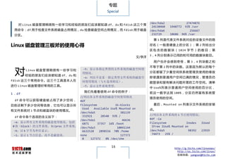 专题
                                                         Special


                                                                                    /dev/hda2            27474876
    对 Linux 磁盘管理稍微有一些学习和经验的朋友们应该都知道 df 、 du 和 fdisk 这三个常
                                                                                     24130460   1948772 93% /usr
  用命令： df 用于检查文件系统磁盘占用情况， du 检查磁盘空间占用情况，而 fdisk 用于磁盘                                /dev/hda6              256667
  分区。                                                                                232729     10686 96% /var
                                                                                      第 1 列是代表文件系统对应的设备文件的路

Linux 磁盘管理三板斧的使用心得                                                                  径名（一般是硬盘上的分区）；第 2 列给出分
                                                                                    区 包 含 的 数 据 块 （ 1024 字 节 ） 的 数 目 ； 第
                                                                                    3，4 列分别表示已用的和可用的数据块数目。
                                                                             文/李洋
                                                                                      用户 也许 会感 到奇 怪，第 3 ，4 列块数 之和



  对
                                                                                    不等于第 2 列中的块数。这是因为默认的每个
        Linux 磁 盘 管 理 稍 微 有 一 些 学 习 和     -t：显示各指定类型的文件系统的磁盘空间使
                                          用情况。                                      分区都留了少量空间供系统管理员使用的缘故
        经验的朋友们应该都知道 df、du 和
                                          -x：列出不是某一指定类型文件系统的磁盘空                     即使遇到普通用户空间已满的情况，管理员仍
fdisk 这三个常用命令。这三个工具是本人在                   间使用情况（与 t 选项相反）。                          能登录和留有解决问题所需的工作空间。清单
进行 Linux 磁盘管理时常用的工具。                      -T：显示文件系统类型。
                                                                                    中 Use% 列 表 示 普 通 用 户 空 间 使 用 的 百 分 比 ，
                                           我们先看看使用 df 命令的例子：                        若 这 一 数 字 达 到 100% ， 分 区 仍 然 留 有 系 统 管
1．df
                                        //列出各文件系统的磁盘空间使用情况                          理员使用的空间。
   df 命 令 可 以 获 取 硬 盘 被 占 用 了 多 少 空 间 ， #df
目前还剩下多少空间等信息，它也可以显示所 Filesystem                               1k-blocks               最后，Mounted on 列表示文件系统的安装
                                         Used    Available Use% Mounted on          点。
有文件系统对 i 节点和磁盘块的使用情况。
                                        /dev/hda5                381139
                                         332921      28540 93% /                    //列出各文件系统的 i 节点使用情况。
   df 命令各个选项的含义如下：
                                        /dev/hda1                 46636             #df -ia
  -a：显示所有文件系统的磁盘使用情况，包括                  6871      37357 16% /boot                  Filesystem            Inodes IUsed
 0 块（block）的文件系统，如/proc 文件系统。 /dev/hda3                        10041144              IFree IUse% Mounted on
  -k：以 k 字节为单位显示。                        6632528    2898556 70% /home               /dev/hda5              98392 23919
  -i：显示 i 节点信息，而不是磁盘块。                  none                     127372              74473    25% /
                                         0    127372    0% /dev/shm

                                                           16                                     http://g.51cto.com/linuxops/
                                                                                                    http://os.51cto.com/linux/
                                                                                                    投稿信箱：yangsai@51cto.com
 
