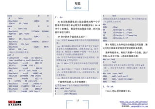 专题
                                                      Special


none                         0      0                                           3     /mnt
 0     - /proc                          2． du
                                                                                //列出各目录所占的磁盘空间，但不详细列出每
/dev/hda1                12048     38    du 的 功 能 是 逐 级 进 入 指 定 目 录 的 每 一 个 子     个文件所占的空间
 12010     1% /boot                                                             #du
none                         0      0   目录并显示该目录占用文件系统数据块（1024
                                                                                3684  ./log
 0     - /dev/pts                       字节）的情况。若没有给出指定目录，则对当                    84    ./libnids-1.17/doc
/dev/hda3              1275456 355008
                                        前目录进行统计。                                720   ./libnids-1.17/src
 920448    28% /home
                                                                                32    ./libnids-1.17/samples
none                     31843      1    df 命令的各个选项含义如下：
 31842     1% /dev/shm                                                          1064  ./libnids-1.17
                                        -s：对每个 Names 参数只给出占用的数据块总               4944  .
/dev/hda2              3489792 133637
 3356155      4% /usr                   数。
                                                                                 第 1 列是以块为单位计的磁盘空间容量，第
/dev/hda6                66264   9876   -a：递归地显示指定目录中各文件及子目录中
                                        各文件占用的数据块数。若既不指定-s，也不                   2 列列出目录中使用这些空间的目录名称。
 56388    15% /var
//列出文件系统的类型。                            指定-a，则只显示 Names 中的每一个目录及其                清单有时很长，有时只需要一个总数。这时
#df -T                                  中的各子目录所占的磁盘块数。
                                                                                可在 du 命令中加-s 选项来取得总数：
Filesystem      Type   1k-blocks        -b：以字节为单位列出磁盘空间使用情况（系
 Used Available Use% Mounted on         统默认以 k 字节为单位）。                          #du –s /mnt
/dev/hda5       ext3      381139                                                3       /mnt
                                        -k：以 1024 字节为单位列出磁盘空间使用情
 332921       28540 93% /               况。                                      //列出所有文件和目录所占的空间（使用 a 选
/dev/hda1       ext3       46636                                                  项），并以字节为单位（使用 b 选项）来计算
                                        -c：最后再加上一个总计（系统默认设置）。
 6871      37357 16% /boot                                                        大小
                                        -l：计算所有的文件大小，对硬链接文件，则
/dev/hda3       ext3    10041144                                                #du –ab /root/mail
 6632528    2898556 70% /home           计算多次。
                                                                                6144    mail/sent-mail
none           tmpfs      127372        -x：跳过在不同文件系统上的目录不予统计。                   1024    mail/saved-messages
 0     127372    0% /dev/shm             下面举例说明 du 命令的使用：                       8192    mail
/dev/hda2       ext3    27474876
 24130460     1948772 93% /usr          //查看/mnt 目录占用磁盘空间的情况
                                                                                3、fdisk
/dev/hda6       ext3      256667        #du –abk /mnt
 232729       10686 96% /var2           1       /mnt/cdrom                       fdisk 可以划分磁盘分区。
                                        1       /mnt/floppy


                                                         17                               http://g.51cto.com/linuxops/
                                                                                            http://os.51cto.com/linux/
                                                                                            投稿信箱：yangsai@51cto.com
 