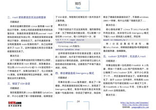 技巧
                                                         Tips



二、root 密码更改后无法远程登录                      了 SSH 会话，导致我们经理及另一技术员连不                  移走了硬盘后就直接启动了，不是跟 windows
                                        上服务器。                                    2003 一样嘛，有什么问题？我都无语了……
  问题描述：
                                          解决方法：                                    解决办法：
  系统总监嫌托管的新 Linux 服务器 root 密
码过于简单，吩咐公司的系统管理员将密码改                      下面介绍的这个方法及其有用，强烈推荐给                      耐 心 跟 他 讲 解 了 Linux 下 /etc/fatab 的
复 杂 些 ， 急 躁 的 系 统 管 理 员 用 passwd root   大家：为了预防此类问题出现，可以配置一计                     作 用 及 语 法 ， 告 诉 他 可 以 在 Emergency 模 式
密码改掉后赶车回公司，杯具的发现密码设置                    划任务 crontab，每 5 分钟运行一次，即                 下输入 root 密码进入此模式，然后用
得过于复杂，密码给忘了。由于机器是新装，                    */5 * * * * root /bin/sh                 mount –o remount,rw /
                                         /root/firestop.sh
没 有 配置 具有 sudo 权限 的用 户 ， 自己 远程 都                                                   将 / 分 区 设 置 成 可 读 写 ， 编
                                          firestop.sh 内容为:
进不 了 root 了 。这 种问 题就 只 有 百 分 百靠 系                                                辑/etc/fatab，将移除的硬盘用#号屏蔽掉后
                                        service iptables stop
统管理员负责了。                                                                         重启服务器，故障解除。
                                          这样即使你的脚本存在错误设置（或丢失
  解决方法：                                                                          五、sudoer 文件损坏，无法进入 root
                                        的）规则时，也不至于将你锁在计算机外而无
  这个问题只要养成良好的习惯就可以预防，                   法返回与计算机的连接。这样你就可以放心大                       问题描述：
就是 大家 更改 完 root 密码 后， 别 急 着 退 出 ，       胆的调试你的脚本啦。这都是生产环境下逼出
                                                                                   同事远程处理一台机房的 FreeBSD 8.1 机
可以用 ctrl+shift+F2 或 F3-F8 尝试用另一         来的，呵呵。
                                                                                 器， 想加 一个 具有 sudo 用 户 的特 殊 用 户， 所
个终端进去下，如果当时就忘了，马上切换到
                                        四、移走硬盘造成 Emergency 模式                    以 编 辑 了 /etc/sudoer 文 件 ， 却 不 小 心 多 加
F1 更换。抚琴煮酒经常犯这种错误，呵呵，希
                                                                                 了一个.，然后直接保存退出了。结果杯具发
望此法对大家有效。                                 问题描述：
                                                                                 生了：由于 sudoer 文件损坏，所有具有 sudo
                                          同 事 在 处 理 Linux 服 务 器 时 ， 移 走 了 一 块
三、锁定了 SSH 会话                                                                     权 限 的用 户均 不能 切 换 到 root 模 式下 工作 ，
                                        硬盘，然后就直接启动红帽 RHEL5，发现进了
                                                                                 而 FreeBSD8.1 与 Linux 不 同 ， 它 默 认 是 不
  问题描述：
                                        Emergency 模 式 ， 焦 急 中 他 连 忙 跑 过 来 找 我；
                                                                                 允许 root 远程连接的。
  我在配置某机房 Linux 服务器的 iptables           我第一句就是问他：你改动了硬件没，他说他
                                                                                   解决方法：
时，不小心设置了某一项错误参数，结果锁定

                                                          24                                   http://g.51cto.com/linuxops/
                                                                                                 http://os.51cto.com/linux/
                                                                                                 投稿信箱：yangsai@51cto.com
 