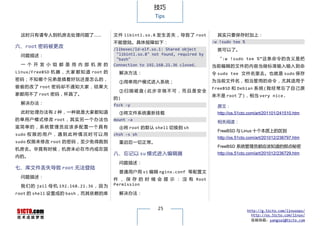 技巧
                                                          Tips


  这时只有请专人到机房去处理问题了……                     文 件 libintl.so.8 发 生 丢 失 ， 导 致 了 root      其实只要保存时加上：
                                         不能登陆。具体报障如下：                             :w !sudo tee %
六、root 密码被更改
                                         /libexec/ld-elf.so.1: Shared object        就可以了。
  问题描述：                                   "libintl.so.8" not found, required by
                                          "bash"                                    “ :w !sudo tee %” 这 条 命令的含 义是 把
  一 个 开 发 小 组 都 是 用 内 部 机 房 的            Connection to 192.168.21.36 closed.      当前编辑的文件的内容当做标准输入输入到命
Linux/FreeBSD 机 器 ， 大 家 都 知 道 root 的       解决方法：                                  令 sudo tee 文件名里去。也就是 sudo 保存
密码；不知哪个兄弟是搞着好玩还是怎么的，                                                              为当前文件名，相当管用的命令，尤其适用于
                                           ①用单用户模式进入系统；
偷偷 的 改 了 root 密码 却 不 通知 大家 ，结 果大                                                  FreeBSD 和 Debian 系 统 ( 我 经 常 忘 了 自 己 原
                                           ②扫描磁盘(此步非做不可，而且是安全
家都用不了 root 密码，杯具了。                                                                来不是 root 了)，相当 very nice.
                                         的)
  解决办法：                                  fsck -y                                    原文：
  此时处理办法有 2 种，一种就是大家都知道                    ③将文件系统重新挂载                               http://os.51cto.com/art/201101/241510.htm
的 单 用 户 模 式 修 改 root ， 其 实 另 一 个 办 法 也   mount -a
                                                                                    相关阅读：
蛮简单的，系统管理员应该多配置一个具有                        ④将 root 的默认 shell 切换到 sh
                                                                                    FreeBSD 与 Linux 十个本质上的区别
sudo 权 限 的 用 户 ， 遇 到 此 种 情 况 时 可 以 用     chsh -s sh
                                                                                    http://os.51cto.com/art/201012/236797.htm
sudo 权限来修改 root 的密码，至少免得跑到                 重启后一切正常。
                                                                                    FreeBSD 系统管理员都应该知道的那点秘密
机房去。毕竟有时候，机房未必在市内或在国
                                         八、忘记以 su 模式进入编辑器                           http://os.51cto.com/art/201012/236729.htm
内的。
                                           问题描述：
七、库文件丢失导致 root 无法登陆
                                           普通用户用 vi 编辑 nginx.conf 等配置文
  问题描述：
                                         件 ， 保 存 的 时 候 会 提 示 ： 没 有 Root
  我 们 的 jail 母 机 192.168.21.36 ， 因 为     Permission

root 的 shell 设置成的 bash，而其依赖的库              解决办法：


                                                           25                                      http://g.51cto.com/linuxops/
                                                                                                     http://os.51cto.com/linux/
                                                                                                     投稿信箱：yangsai@51cto.com
 