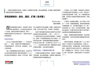 交流
                                                     Interact


   不要手动构建任何东西。如果你一定需要手动构建，那么就做两遍，在做第二遍的时候把                                     ◆下面这一点十分重要：将新硬件上线到生
 用到所有的命令都提取出来。                                                               产 环 境 的 过 程 不 应 该 超 过 15 分 钟 ， 而 且 这 个
                                                                             过程必须足够简单。否则，当一个服务器出现
系统运维秘诀：变化，监控，扩展（技术篇）                                                         故障，而没有人知道如何更换它的时候，你就
                                                                             该倒霉了。

                                                                文/Dormando     ◆下面这一条是普世真理：这个世界上不存
                                                                 编译/周雪峰      在“一次性”的服务器构建。即使你的服务器



 在
                                                                             只需要构建一次，但只要你构建过一次，就一
       运维管理的过程中，我发现了很多                  实上这跟把它们完全隔离一样糟。如果实在有
                                                                             定会有第二次。比如，当它损坏的时候，或者
      有价值的秘诀，本文是这些秘诀的                   必要，你可以进行分层，并使用一点间接性。
                                                                             你必须进行一次重大的升级才能让它在在接下
一个总结。虽然这些秘诀可能比较“唯心”，                      ◆这并不意味着你的系统必须是平台无关的                来的两年时间里更加稳定的时候。
但是我还是把它们总结出来了，相信它们会对                    其实我们的目的很简单：一变二，二变二十，
                                                                               ◆测试，检查新构建好的服务器。这应该是
你有帮助的。                                  一个系统必须可以应对各种突发事件。也就是
                                                                             比较容易的，因为你的构建过程都是自动化的
                                        说，如果一个系统管理员被公共汽车撞了，你
为变化而设计                                                                       对吧！
                                        有应对的方案！如果挂载的硬盘出现故障了，
 ◆ Google 的 秘 诀 是 正 确 的 — — “ 为 变 化 而                                          ◆脚本化的构建，意味着从某个 Linux 发行
                                        你 有 应 对 的 方 案 ！ 如 果 某 些 人 运 行 了 rm
设计”。“变化”就是不得不部署新的软件，                                                         版 的 V3 升 级 到 V4 应 该 是 很 快 的 。 安 装 V4 ，
                                        -rf /，你也有应对的方案！增量的进行变更。
升级现有的软件，进行扩展，设备损坏，以及                                                         对脚本进行测试。如果有问题，参考文档并修
                                        记得安全更新，以及保持内容更新。
人员流动等。                                                                       复它，直到它可以再次正常工作。这最多应该

 ◆每一件事情都是在寻找平衡点。你也许会                    使用自动的，可重复的构建过程                       是一个星期的工作，而不是一个长达一年的浩

认为把你的系统和某个操作系统或某个 Linux                   ◆不要手动构建任何东西。如果你一定需要                大 工 程 （ 因 为 那 时 ， 刚 刚 完 成 的 V5 已 经 发 布

发行版牢牢地绑定在一起是一个好主意，但事                    手动构建，那么就做两遍，在做第二遍的时候                 了！）

                                        把用到所有的命令都提取出来。

                                                        5                                  http://g.51cto.com/linuxops/
                                                                                             http://os.51cto.com/linux/
                                                                                             投稿信箱：yangsai@51cto.com
 