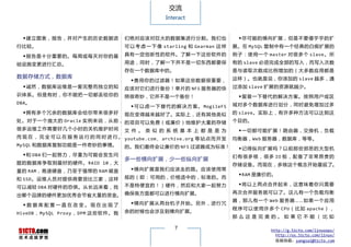 交流
                                                        Interact


  ◆建立图表，报告，并对产生的历史数据进                    们绝对应该对巨大的数据集进行分割。我们也                       ◆尽可能的横向扩展，但是不要傻乎乎的扩
行比较。                                     可 以 考 虑 一 下 像 starling 和 Gearman 这 样     展。在 MySQL 复制中有一个经典的白痴扩展的

  ◆报告是十分重要的。每周或每天对你的基                    具有一定创新性的软件。了解一下这些软件的                     例子：使用一个 master 对很 多个 slave 。所

础设施变更进行汇总。                               用途，同时，了解一下并不是一切东西都要保                     有的 slave 必须完成全部的写入，而写入次数
                                         存在一个数据库中的。                               是与读取次数成比例增加的（大多数应用都是
数据存储方式，数据库                                                                        这样）。也就是说，你添加的 slave 越多，通
                                           ◆善用你的过滤器！如果这些数据很重要，
  ◆诚然，数据库运维是一套完整而独立的知                    应该对它们进行备份！单片的 NFS 服务器的快                  过添加 slave 扩展的资源就越少。
识体系。但是有时，你不能把一切都丢给你的                     照很奇妙，它并不是一个备份！                             ◆留意一下替代的解决方案。按照用户或区
DBA。                                                                              域对多个数据库进行划分，同时避免增加过多
                                           ◆ 可 以 虑 一 下 替 代 的 解 决 方 案 。 MogileFS
  ◆拥有多个冗余的数据库会给你带来很多好                    现在变得越来越好了。实际上，还有其他类似                     的 slave。实际上，有许多种方法可以达到这
处。对于一个庞大的 Oracle 实例来说，从前， 的项目可以免费（或廉价）地维护大量的存储                                    个目的。
很多运维工作需要好几个小时的关机维护时间 文 件 。 类 似 的 系 统 基 本 上 都 是 是 为                                  ◆一切都可能扩展！路由器，交换机，负载
而 现 在 ， 完 全 可 以 在 服 务 运 行 的 同 时 进 行 。 youtube.com 、 archive.org 等 站 点 而 开 发 均衡器，Web 服务器，数据库，等等。
MySQL 和数据库复制功能是一件奇妙的事情。               的。我们最终会让廉价的 NFS 过滤器成为标准！                ◆记得纵向扩展吗？以前那些邪恶的大型机
  ◆和 DBA 们一起努力，尽量为可能会发生问                                                    们 有 很 多 核 ， 很 多 IO 板 ， 配 备 了 非 常 昂 贵 的
                                         多一些横向扩展，少一些纵向扩展
题的数据库争取到最好的硬件。 RAID 10，大                                                          存储设备。而现在，多核这个概念开始蔓延了。
量的 RAM，高速硬盘，乃至于强悍的 RAM 磁盘                  ◆横向扩展是我们应该走的路。应该使用常
                                                                                    ◆RAM 是廉价的。
和 SSD。运维人员对提供商要货比三家，这样                   规的（即：可用的，价格适中的，标准的。而
                                         不是特便宜的！）硬件，然后和大家一起努力                       ◆将以上两点合并起来，这意味着你只需要
可以减轻 DBA 对硬件的恐惧。从长远来看，找
                                                                                  再次合并服务就可以了。这儿有一个负载均衡
出哪个品牌的硬件更加优秀会节省大量的资金。 确保各方面都可以进行横向扩展。
                                                                                  器， 那儿 有一个 Web 服务器 …… 如果一个应用
  ◆数据库配置一直在改变。现在出现了                        ◆横向扩展从两台机子开始。另外，进行冗
                                                                                  程 序 可 以 使 用 许 多 个 CPU （ 比 如 apache ） ，
HiveDB ， MySQL Proxy ， DPM 这 些 软 件 。 我   余的时候也会涉及到横向扩展。
                                                                                  那么这是完美的。如果它不能（比如

                                                           7                                    http://g.51cto.com/linuxops/
                                                                                                  http://os.51cto.com/linux/
                                                                                                  投稿信箱：yangsai@51cto.com
 