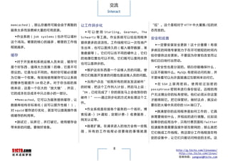 交流
                                                         Interact


memcached），那么你最终可能会由于离散的                 让工作异步化                                     “拉”。这个是相对于 HTTP 中大量推/拉的状
服务太多而浪费掉大量的可用资源。                                                                    态而言的。
                                           ◆ 可 以 使 用 Starling, Gearman, The
  ◆作业系统（job systems）也许可以填补               Schwartz 等 工 具。作业系统可以 给 应用程 序              安全和巡查
这个鸿沟。哪里的核心的越多，哪里的工作线                     提供更多的灵活性。工作线程可以一次性地产
                                                                                     ◆一定要安装安全更新！这十分重要！有很
程就越多。                                    生出来，也可以是持久的（载入缓存数据，准
                                                                                    多疯狂的网络专家致力于在尽可能短的时间内
                                         备数据等）。它们可以在不同的硬件上，它们
缓存                                                                                  给你提供这些更新。不要因为你害怕改变而让
                                         的地理位置也可以不同。它们既可以是同步的
  ◆对于开发者和系统运维人员来说，缓存可                                                               他们白白地付出劳动。
                                         也可以是异步的。
是个好东西，值得大力发展！的确，它是不可                                                                 ◆安全性也是分层的。明白你能确保什么，
                                           ◆维护这些东西是一个运维人员的问题。使
思议的。它是与众不同的。有时你可能必须要                                                                以及不能做什么。 MySQL 有密码访问机制，并
                                         用它们既是开发者的问题也是运维人员的问题。
为它做一个权衡。有效地使用缓存可以让系统                                                                不意味着可以允许直接通过互联网来访问它。
的 整 体 性 能 提 升 10 倍 之 多 。 对 于 你 当 前 的 系     ◆当用户点击“给我所有的朋友发送邮件”
                                                                                     ◆ 在 SSH 上 禁 用 密 码 。 使 用 经 过 加 密 的
统来说，这是一个巨大的“放大镜”，并且，                     的时候，把这个工作列入计划，然后马上说：
                                                                                    passphrase 密钥来进行身份验证。远程的用
它的成本在总成本中只占很小的一部分。                       “OK，已经完成了！你的朋友马上会收到你的
                                                                                    户无法猜出你的私有密钥。他们必须从你这里
                                         邮件！”——通过异步化的方式来处理这个工
  ◆Memcached。它可以为服务提供缓存，让                                                           才能得到它。把它保管好。做好这点，就没必
                                         作。
数据库结构非标准化（这可以提升性能！），                                                                要在防火墙中关闭你的 SSH 端口了。
对 squid 缓存进行优化，甚至可以提高操作系                   ◆作业系统是衔接各个服务的一个场所。博
                                                                                     ◆搞清楚你的应用程序是如何工作的，它具
统缓存的利用率。                                 客 投 递 - 〉 IM 通 知 ， 定 期 计 费 - 〉 收 费 服 务 ，
                                                                                    体需要做些什么，并相应的进行调整。比如说
                                         网关认证等。
  ◆测试它，玩弄它，并打破它。使用缓存会                                                               如果你的应用当中，只有付费页面和 Twitter
带来新的问题。要做好准备。                              ◆容易扩展。在请求进入的地方会有一些瓶                      投递服务是需要连接外部互联网的，那么就把
                                         颈，所有的工作线程必须要做的事情就是                         它们做成工作线程。将这部分工作线程放在特
                                                                                    定的设备中，让它们只能访问特定的主机。这


                                                            8                                   http://g.51cto.com/linuxops/
                                                                                                  http://os.51cto.com/linux/
                                                                                                  投稿信箱：yangsai@51cto.com
 