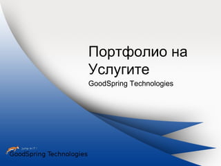 Портфолио на
Услугите
GoodSpring Technologies
 