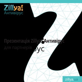 для партнерів
Презентація Zillya! Антивірус
zillya.ua
Антивірус
 