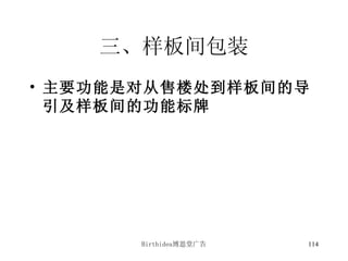 三、样板间包装 主要功能是对从售楼处到样板间的导引及样板间的功能标牌 