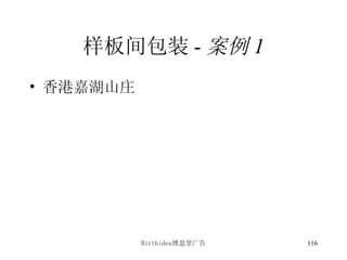 样板间包装 - 案例 1 香港嘉湖山庄 