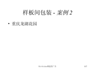 样板间包装 - 案例 2 重庆龙湖花园 