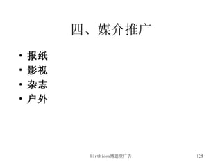 四、媒介推广 报纸 影视 杂志 户外 