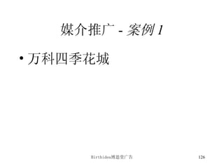 媒介推广 - 案例 1 万科四季花城 