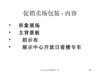 促销卖场包装 - 内容 形象展场 主背景板 招示布 展示中心开放日看楼专车 