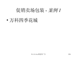 促销卖场包装 - 案例 1 万科四季花城 