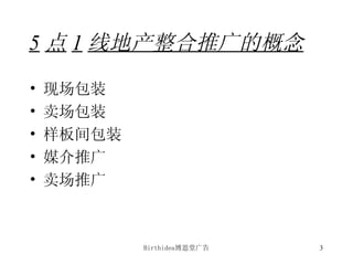 5 点 1 线地产整合推广的概念 现场包装 卖场包装 样板间包装 媒介推广 卖场推广 
