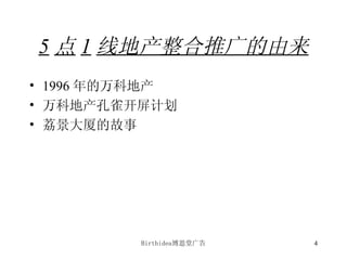 5 点 1 线地产整合推广的由来 1996 年的万科地产 万科地产孔雀开屏计划 荔景大厦的故事 