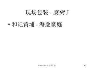 现场包装 - 案例 5 和记黄埔 - 海逸豪庭 