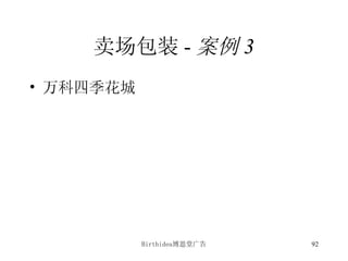 卖场包装 - 案例 3 万科四季花城 