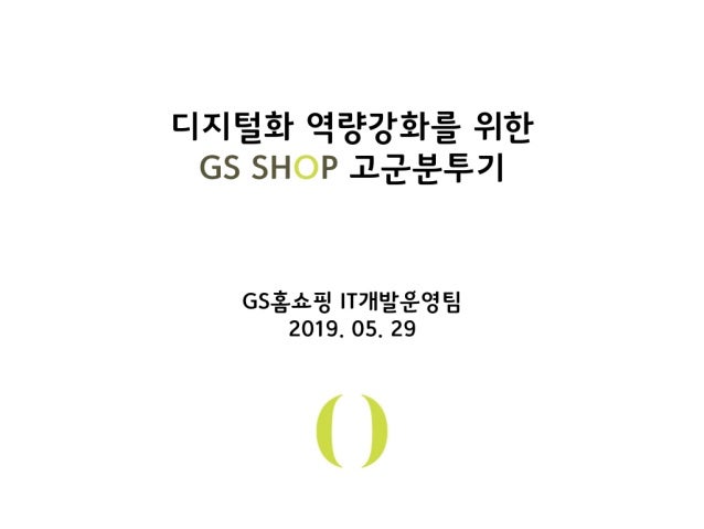 디지털화 역량강화를 위한 GS SHOP 고군분투기
