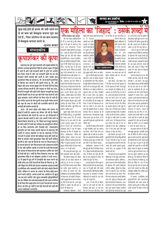 Ìããâ ‚ãâ‡ãŠ
                                                                                                                                                                                                                                    efoveebkeÀ ë 24 ‚ã¹ãÆÊã Ôãñ 30 ‚ã¹ãÆÊã 2011
                                                                                                                                                                                                                                                         õ              õ                      4


‡ãìŠœ ºãü¡ñ Öãñ¦ãñ Öãè ºãÞÞãñ ¼ããè „Ôããè ¼ããñÊãñ ¹ã¶ã
Ôãñ ½ããâ ºãã¹ã ‡ãŠãñ ºãñÌã‡ãîŠ¹ãŠ ºã¶ãã¶ãã ÍãìÁ ‡ãŠÀ
ªñ¦ãñ Öö , ãä•ãÔã ¼ããñÊãñ¹ã¶ã Ôãñ ½ããâ-ºãã¹ã ºãÞã¹ã¶ã
                                                                               †‡ãŠ ½ããäÖÊãã ‡ãŠã `ãä•ãÖãª' : „Ôã‡ãñŠ Íãºªãò ½ãò
                                                                                  ¾ããñØãñ¶³ ãäÔã‡ãâŠªÀ ´ãÀã ¹ãÆÔ¦ãì¦ã                ºããñÖÀã ÊããñØã ºããÀã¦ã ‡ãŠÖ¦ãñ Öö-‡ãŠãè Ìã•ãÖ ½ããâ ‡ãŠãè ½ããõ¦ã ‡ãñŠ ºããª •ãºã Ôãõª¶ãã ‡ãñŠ         ñ            ¡À ©ãã ãä‡ãŠ †ñÔãñ ¦ã¶ããÌã ‡ãñŠ ½ããÖãõÊã ½ãò
                                                                                       ½ãñÀã ¶ãã½ã •ãñÖÀã ÔããƒÃã‡ãŠÊãÌããÊãã
                                                                                                                    ä                Ôãñ ½ãö †‡ãŠª½ã                                                                 ÊããñØããò ¶ãñ ½ãñÀãè ½ããâ ‡ãŠãñ   ‡ãŠãñƒÃ ºããñÖÀã ‡ãŠÖãé ½ãì¢ãñ •ãã¶ã Ôãñ ¶ã ½ããÀ
½ãò ºãñÌã‡ãîŠ¹ãŠ ºã¶ãã¾ãã ‡ãŠÀ¦ãñ ©ãñ.                                         Öõý ½ãö 55 ÔããÊã ‡ãŠãè Öîâ ‚ããõÀ Ö½ãñÍãã              ‚ã‡ãñŠÊããè ¹ãü¡ Øã¾ããèý                                                         ºããñÖÀã ‡ãŠãäºãÆÔ¦ãã¶ã ½ãò       ªñ ƒÔããäÊã† ½ãö¶ãñ ¹ãìãÊãÔã ÔãìÀàãã ‡ãŠãè ½ããâ
                                                                                                                                                                                                                                                                                 ä
                                                                               ÔãìÁ Ôãñ Öãè ÔãîÀ¦ã ½ãò ÀÖ¦ããè Öîý ½ãñÀã â            Ôãü¡‡ãŠãò ¹ãÀ ºããñÖÀã                                                           ¶ãÖãé ª¹ãŠ¶ãã¶ãñ ãäª¾ãã          ‡ãŠãè ‚ããõÀ 2006 ¦ã‡ãŠ ªãñ ¹ãìãÊãÔã ‡ãñŠ    ä
                                   -Ôãì¼ããÔã ‡ãŠãºãÀã                          •ã¶½ã †‡ãŠ Áãä ¤ Ìããªãè , ãä ¶ ã½¶ã                   ÊããñØã ½ãö ‚ããõÀ ½ãñÀãè ½ããú                                                    ¦ããñ ½ãö ¶ ãñ ‚ã¹ã¶ããè           •ãÌãã¶ã 24 Üãâ›ñ ½ãñÀñ Ôãã©ã ÀÖ¦ãñ ©ãñý
                      mebHeeokeÀer³e                                           ½ã£¾ã½ãÌãØãÃ, ºããñÖÀã ½ãìãÔÊã½ã ÜãÀ ½ãò Öì‚ãã
                                                                                                                ä                    ¹ãÀ ©ãî‡ãŠ¶ãñ ÊãØãñý ½ãö                                                        Êãü¡ãƒÃ ÔããÌãÃ•ããä¶ã‡ãŠ                   1998 ½ãò ÔãîÀ¦ã ‡ãñŠ Àãñ›Àãè ‡ã‹Êãºã
                                                                               ©ããý 1980 ‡ãñŠ ªÍã‡ãŠ ½ãò ½ãö¶ãñ ‚ã¹ã¶ããè             ¾ãÖ Ôãºã ¶ãÖãé ÔãÖ¶ãã                                                           ‡ãŠÀ ªãè ‚ããõ À                  ¶ãñ ºããñÖÀã Ôã½ãã•ã ½ãò Ôãõª¶ãã ‡ãñŠ ‚ã¦¾ããÞããÀ
                                                                                                                                                                                                                                                                                     õ

‡ãðŠ¹ããÍãâ‡ãŠÀ ‡ãŠãè ‡ãðŠ¹ãã                                                   ãäÍãàãã ¹ãîÀãè ‡ãŠãè ‚ããõÀ ãä¹ãŠÀ ºããñÖÀã
                                                                               Ì¾ãã¹ãããäÀ¾ããò ´ãÀã 1960 ½ãò Ô©ãããä¹ã¦ã,
                                                                               Ôãõ¹ãŠ ‡ãŠãñ ‚ããù¹ãÀñã›Ìã ÔããñÔããƒ›ãè ‡ãñŠ ºãö‡ãŠ,
                                                                                                       ä
                                                                               ÔãîÀ¦ã ½ãò ½ãö¶ãñ ¶ããõ‡ãŠÀãè ‡ãŠÀ¶ãã ÍãìÂ ‡ãŠÀ
                                                                                                                                     ÞããÖ¦ããè ©ããèý ƒÔããäÊã†
                                                                                                                                     1989 ½ãò ½ãö¶ãñ 20
                                                                                                                                     ºããñÖÀã ÊããñØããò ¹ãÀ
                                                                                                                                     ‚ã¦¾ããÞããÀ ‡ãŠã
                                                                                                                                                                                                                     ‚ãããäŒãÀ‡ãŠãÀ ¹ãìãÊãÔã

                                                                                                                                                                                                                     Ôãõ‡ãŠ¡ãò ØãõÀ ºããñÖÀã
                                                                                                                                                                                                                                           ä
                                                                                                                                                                                                                     ‡ãñŠ ÖÔ¦ãàãñ¹ã ‡ãñŠ ºããª

                                                                                                                                                                                                                     ÊããñØããò ‡ãŠãè „¹ããäÔ©ããä¦ã
                                                                                                                                                                                                                                                      ‡ãñŠ ãäŒãÊãã¹ãŠ ½ãñÀãè Êãü¡ãƒÃ ªñŒã¦ãñ Öì†
                                                                                                                                                                                                                                                      ½ãñÀã Ôã½½ãã¶ã ‡ãŠÀ¶ãñ ‡ãŠã ãä¶ã¥ãÃ¾ã ãä‡ãŠ¾ããý
                                                                                                                                                                                                                                                      „¶Öãò¶ãñ ¾ãÖ ŒãºãÀ ‚ãŒãºããÀãò ½ãò œ¹ãÌãã
                                                                                                                                                                                                                                                      ªãèý ¾ãÖ ŒãºãÀ œ¹ã¦ãñ Öãè, ‡ã‹Êãºã ‡ãñŠ
      ½ãÖãÀãÓ›È ‡ãñŠ ¹ãîÌãÃ ØãðÖÀã•¾ã½ãâ¨ããè ‚ããõÀ ½ãìâºãƒÃ ‡ãŠãúØãÆñÔã ‡ãñŠ
                                                                               ãäª¾ããý ¾ãÖ ºãö‡ãŠ ÍãìÁ Ôãñ Öãè º¾ãã•ã                ½ãì‡ãŠª½ãã ªã¾ãÀ ‡ãŠÀ •ãñÖÀã ÔããƒÃãä‡ãŠÊãÌããÊãã ½ãò ½ãö¶ãñ ‚ã¹ã¶ããè ½ããâ ‡ãŠãñ                                   ºããÖÀ ºãü¡ãè ÔãâŒ¾ãã ½ãò ºããñÖÀã ÊããñØã
Ìã¦ãÃ½ãã¶ã ‚ã£¾ãàã ‡ãðŠ¹ããÍãâ‡ãŠÀ ãäÔãâÖ ‡ãñŠ ªã½ããª 2005 ½ãò ½ãìâºãƒÃ
                                                                               Êãñ¦ãã-ªñ¦ãã ÀÖã Öõý Ôãöª¶ãã ‡ãŠãñ ƒÔã‡ãŠãè
                                                                                                                  ñ                  ãäª¾ãã ‚ããõÀ ‚ããÀãñ¹ããè                                                         ºããñÖÀã ‡ãŠãäºãÆÔ¦ãã¶ã ½ãò       ‚ãã‡ãŠÀ ½ãñÀñ ‚ããõÀ ‡ã‹Êãºã ‡ãñŠ ãäŒãÊãã¹ãŠ
½ãò ‚ãã¦ãñ Öö ‚ããõÀ „¶Öò ÔãÀ‡ãŠãÀãè ‡ãŠãñ›ñ Ôãñ ¦ãìÀâ¦ã ÜãÀ ‚ãÊããù›
                                                                               ÍãìÁ Ôãñ Öãè •ãã¶ã‡ãŠãÀãè ©ããè, ¹ãÀ „Ôã¶ãñ            ¦ãìÀ¦ã ½ãì¢ãÔãñ ½ãã¹ãŠãè ½ããâØã¶ãñ ‚ãã ¹ãÖìÞãñý ª¹ãŠ¶ãã¾ããý „Ôã Ôã½ã¾ã ÌãÖãâ †‡ãŠ ¼ããè
                                                                                                                                          â                                          â                                                                ¶ããÀñºãã•ããè ‡ãŠÀ¶ãñ ÊãØãñý
‡ãŠÀ ãäª¾ãã •ãã¦ãã Öõ ‚ããõÀ „Ôã ÔãÀ‡ãŠãÀãè ‡ãŠãñ›ñ ‡ãñŠ ÜãÀ ‡ãŠãñ              ‡ãŠ¼ããè ‡ãŠãñƒÃ †ñ¦ãÀã•ã ¶ãÖãé •ã¦ãã¾ããý ¹ãÀ,                    ½ãì¢ã ¹ãÀ ¶ããõ‡ãŠÀãè œãñ¡¶ãñ ‡ãŠã ªºããÌã ºããñÖÀã „¹ããäÔ©ã¦ã ¶ãÖãé ©ããý ½ãñÀñ ¼ããƒÃ
                                                                                                                                                                        ü                                                                                      ‡ã‹Êãºã ‡ãñŠ ÔãâÞããÊã‡ãŠ ¡À Øã† ‚ããõÀ
ºãñÞã‡ãŠÀ ½ããñ›ãè ‡ãŠ½ããƒÃ ‡ãŠãè •ãã¦ããè Öõ ‚ããõÀ „Ôã‡ãñŠ ºããª                 ½ãñÀñ ¶ããõ‡ãŠÀãè ÊãØã¶ãñ ‡ãñŠ ªãñ ÔããÊã ºããª          ¶ãÖãé ‡ãŠã½ã ‚ãã¾ãã ¦ããñ ºããñÖÀã Ôã½ãìªã¾ã ºãÖ¶ã ¼ããè ¶ãÖãéý                                                     „¶Öãò¶ãñ †‡ãŠ ãäª¶ã ¹ãÖÊãñ Öãè Ôã½½ãã¶ã
‡ãðŠ¹ããÍãâ‡ãŠÀ ãäÔãâÖ ‡ãŠã ªã½ããª ¾ãî. ¹ããè. ‡ãñŠ ÔãÀ‡ãŠãÀãè ½ãìÊãããä•ã½ã      Öãè, ‚ãÞãã¶ã‡ãŠ †‡ãŠ ãäª¶ã Ôãõªò¦ãã ¶ãñ               ‡ãñŠ ¹ãÆ¼ããÌãÍããÊããè ÊããñØã ºãö‡ãŠ ¹ãÆÍããÔã‡ãŠ                  „Ôããè ªãõÀã¶ã, †‡ãŠ ºããñÖÀã ¶ãñ¦ãã               Ôã½ããÀãñÖ À- ‡ãŠÀ ãäª¾ããý •ãºã ÔãîÀ¦ã
Ôãñ ãäºãÊ¡À ºã¶ã •ãã¦ãã Öõ ‚ããõÀ ªîÔãÀãè ¦ãÀ¹ãŠ ¾ãî. ¹ããè. ‚ããõÀ               ‚ããªñÍã ãäª¾ãã ãä‡ãŠ ºãö‡ãŠ ½ãò º¾ãã•ã Êãñ¶ãã-        ¹ãÀ ½ãì¢ãñ ¶ããõ‡ãŠÀãè Ôãñ ãä¶ã‡ãŠãÊã¶ãñ ‡ãŠã ªºããÌã ¶ãñ ½ãñÀñ ºãö‡ãŠ ‡ãŠã ‡ãŠ•ãÃ ¶ãÖãé Þãì‡ãŠã¾ãã ¦ããñ           ãä•ãÊãã ½ããäÖÊãã ÔãâØãŸ¶ã ‡ãŠãè ½ãñÀãè Ôãããä½ã¾ããò
ãäºãÖãÀ ‡ãŠãè ‚ãã½ã •ã¶ã¦ãã ½ãìâºãƒÃ ¶ãØãÀ ½ãò Àãñ•ããè Àãñ›ãè ‡ãñŠ ãäÊã†       ªñ¶ãã ƒÔÊãã½ã ‡ãñŠ ãäŒãÊãã¹ãŠ Öö ‚ããõÀ Ôãõ¹ãŠ         ¡ãÊã¶ãñ ÊãØãñ ¹ãÀ †ñÔãã Öì‚ãã ¶ãÖãéý ¦ã¼ããè ½ãö „Ôãñ ‚ãªãÊã¦ã Êãñ Øã¾ããèý „Ôã¶ãñ ½ãì¢ãñ                          ‡ãŠãñ ¾ãÖ ¹ã¦ãã ÞãÊãã ¦ããñ „¶ã ÊããñØããò ¶ãñ
‚ã©ã‡ãŠ ¹ããäÀÑã½ã ‡ãŠÀ¦ããè Öõ ‚ããõÀ Ôãü¡‡ãŠ ¹ãÀ ¹ãñŠÀãè ‡ãŠã £ãâ£ãã,           ºãö‡ãŠ ‡ãñŠ Ôã¼ããè ºããñÖÀã ‡ãŠ½ãÃÞãããäÀ¾ããò ‡ãŠãñ     ½ãö¶ãñ ºãö‡ãŠ ‡ãñŠ „¶ã ºããñÖÀã ‡ãŠ•ãÃªãÀãò ¹ãÀ ¡Àã £ã½ã‡ãŠã¶ãñ ‡ãŠãè ‡ãŠãñãÍãÍã ‡ãŠãè ¹ãÀä                       ‡ã‹Êãºã ‡ãñŠ ‚ãã¾ããñ•ã‡ãŠãò ‡ãŠãè •ã½ã ‡ãŠÀ
ãä½ãÊããò ½ãò ½ã•ãªîÀãè ‚ããõÀ œãñ›ñ-½ããñ›ñ ½ãñÖ¶ã¦ã ½ã•ãªîÀãè ‡ãŠã ‡ãŠã½ã       ¦ãìÀâ¦ã ‚ã¹ã¶ããè ¶ããõ‡ãŠÀãè œãñü¡ ªñ¶ããè              ½ãì‡ãŠª½ãã ªã¾ãÀ ‡ãŠÀ ãäª¾ããý ãä•ã¶Öãò¶ãñ ‚ãªãÊã¦ã ‡ãŠã ãä¶ã¥ãÃ¾ã ºãö‡ãŠ ‡ãñŠ ¹ãàã ½ãò                           ‚ããÊããñÞã¶ãã ‡ãŠãè ‚ããõÀ „¶ã‡ãñŠ ãäŒãÊãã¹ãŠ
‡ãŠÀ‡ãñŠ ãä‡ãŠÔããè ¦ãÀÖ Ôãñ ªãñ •ãî¶ã ‡ãŠãè Àãñ›ãè •ã½ãã ‡ãŠÀ¦ãñ Öö ‚ããõÀ      ÞãããäÖ†ý ‡ã‹¾ããòã‡ãŠ ºããñÖÀã ÊããñØã Ôãõª¶ãã
                                                                                                     ä                        ò      ºãö‡ãŠ Ôãñ „£ããÀ Êãñ‡ãŠÀ „Ôãñ Þãì‡ãŠã¾ãã ©ããý „Ôã¶ãñ ‡ãŠ•ãÃ Êããõ›ã¶ãñ ‡ãñŠ ãäÊã† ¦ããè¶ã                          ‚ãŒãºããÀãò ½ãò ºã¾ãã¶ã ãäª¾ãñý ƒÔã‡ãñŠ
‡ãìŠœ ºãÞãã‡ãŠÀ ‚ã¹ã¶ãñ ¹ããäÀÌããÀ ‡ãñŠ ãäÊã† ØããâÌã Êãñ •ãã¦ãñ Ööý             ‡ãŠãñ ¼ãØãÌãã¶ã ‡ãŠã ÔÌãÁ¹ã ½ãã¶ã¦ãñ Öö,              ¶ãÖãéý ‚ãªãÊã¦ã ¶ãñ ƒ¶ã ÊããñØããò ‡ãŠãñ ºãö‡ãŠ ãäª¶ã ‡ãŠã Ôã½ã¾ã ½ããâØãã ¹ãÀ „Ôã‡ãñŠ                              ‚ãÊããÌãã, Ö½ã¶ãñ ‡ã‹Êãºã ‡ãŠãñ Ìã‡ãŠãèÊã ‡ãŠã
ƒÔã ØãÀãèºã •ã¶ã¦ãã ‡ãñŠ ¶ãñ¦ãã ªîÔãÀãè ¦ãÀ¹ãŠ ƒ¶Öãé ØãÀãèºã •ã¶ã¦ãã           Ôã¼ããè ¶ãñ ½ãì¢ã‡ãŠãñ œãñ¡‡ãŠÀ ¦ãìÀ¦ã „Ôã‡ãñŠ
                                                                                                              ü       â              ‡ãŠã ‡ãŠ•ãÃ Ìãããä¹ãÔã ªñ¶ãñ ‡ãŠãñ ½ã•ãºãîÀ ‡ãŠÀ ‚ããùã¹ãŠÔã Ôãñ ºããÖÀ ãä¶ã‡ãŠÊã¦ãñ Öãè, ‡ãìŠœ
                                                                                                                                                                                                 ä                                                    ¶ããñã›Ôã ¼ããè ¼ãñ•ã ãäª¾ãã ãä‡ãŠ ‚ãØãÀ ¦ããè¶ã
                                                                                                                                                                                                                                                           ä
‡ãŠãè Ààãã ‡ãñŠ ¶ãã½ã ¹ãÀ Ìããñ›ãò ‡ãŠãè Àã•ã¶ããèãä¦ã ‡ãŠÀ¦ãñ Öö ‚ããõÀ          ‚ããªñÍã ‡ãŠã ¹ããÊã¶ã ãä‡ãŠ¾ããý ¹ãÀ ½ãö¶ãñ             ãäª¾ããý ¾ãñ ÊããñØã ½ãñÀñ ãäŒãÊãã¹ãŠ Öãñ Øã† ÊããñØã ãäÞãÊÊãã¶ãñ ÊãØãñ ãä‡ãŠ ½ãö¶ãñ Ôãõª¶ãã                  õ     ãäª¶ã ‡ãñŠ ‚ãâªÀ ‡ã‹Êãºã ‡ãñŠ ‚ãã¾ããñ•ã‡ãŠãò ¶ãñ
‡ãŠÀãñü¡ãò ‡ãŠãè Ôãâ¹ããä¦¦ã ºã¶ãã¦ãñ Ööý                                       ¶ããõ‡ãŠÀãè ¶ãÖãé œãñ¡ãèý ½ãì¢ãñ Ôãöª¶ãã ‡ãŠã
                                                                                                         ü              ñ            ‚ããõÀ ƒ¶ã ÊããñØããò ¶ãñ „Ôã Ôã½ã¾ã ‡ãŠãè ‡ãŠã ‚ã¹ã½ãã¶ã ãä‡ãŠ¾ãã Öõ ‚ããõÀ ½ãì¢ãñ ÜãñÀ                             ½ãì¢ãÔãñ ½ãã¹ãŠãè ¶ãÖãé ½ããâØããè ¦ããñ Ö½ã
      ‚ãã•ã ¼ããè „¦¦ãÀ ¹ãÆªñÍã ‚ããõÀ ãäºãÖãÀ ‡ãŠãè •ã¶ã¦ãã •ããñ                ‚ããªñÍã ‚ã•ããèºã ÊãØããý                               Àã•¾ã ‡ãŠãè ‡ãŠãâØãÆÔããè ÔãÀ‡ãŠãÀ ¹ãÀ ªºããÌã ãäÊã¾ãã Øã¾ããý ½ãö ãä‡ãŠÔããè ¦ãÀÖ ¶ã•ãªãè‡ãŠ
                                                                                                                                                             ñ                                                                                        ‚ãªãÊã¦ã ½ãò •ãã†âØãñý ‡ã‹Êãºã ‡ãñŠ
½ãìâºãƒÃ ½ãò ºãÔããè Öõý ªÖÍã¦ã ‡ãŠã •ããèÌã¶ã •ããè ÀÖãè Öõý ãä‡ãŠÔããè                   ½ãì¢ã¹ãÀ ºãÖì¦ã ªºããÌã ¹ãü¡¶ãñ ÊãØãã          ¡ãÊã‡ãŠÀ ºãö‡ãŠ ‡ãñŠ ¹ãÆÍããÔã‡ãŠ ‡ãŠãñ Öãè ‡ãñŠ ¹ãìãÊãÔã ©ãã¶ãñ ¹ãÖìÞã ¹ãã¾ããèý ¹ãÀ ¹ãìãÊãÔã
                                                                                                                                                                                                   ä                   â                     ä        ‚ãã¾ããñ•ã‡ãŠ †‡ãŠ ºããÀ ãä¹ãŠÀ ¡À Øã†,
†‡ãŠ ¹ãñŠÀãèÌããÊãñ ‡ãŠãè ØãâªØããè ‡ãñŠ ¶ãã½ã ¹ãÀ ¹ãîÀñ ¹ãñŠÀãèÌããÊããò ½ãò      ãä‡ãŠ ½ãö ¶ããõ‡ãŠÀãè œãñ¡ ªî, ¹ãÀ ½ãì¢ãñ ¶ããõ‡ãŠÀãè
                                                                                                           ü â                       ºãªÊãÌãã ¡ãÊããý ¶ã¾ãñ ¹ãÆÍããÔã‡ãŠ ¶ãñ ½ãì¢ãñ ¶ãñ ¼ããè¡ ‡ãŠã Öãè Ôãã©ã ãäª¾ããý ƒâÔ¹ãñ‡ã‹›À
                                                                                                                                                                                                     ü                                                „¶ãÖãò¶ãñ Ö½ãÔãñ ½ãã¹ãŠãè ½ããâØããè ¹ãÀ Ö½ã¶ãñ
ªÖÍã¦ã ¹ãõŠÊããƒÃ •ãã¦ããè Öõ ‚ããõÀ „¶Öò ‚ã¹ã¶ããè Àãñ•ããè Àãñ›ãè Ôãñ             ‡ãŠãè ÔãŒ¦ã •ãÁÀ¦ã ©ããèý ½ãö ‚ã¹ã¶ããè                 ¹ãÀñÍãã ‡ãŠÀ¶ãã ÍãìÁ ‡ãŠÀ ãäª¾ããý ¹ãÀ ½ãö ¼ããè ½ãì¢ã ¹ãÀ ½ãã¹ãŠãè ½ããâØã¶ãñ ‡ãŠã ªºããÌã                          „¶ãÔãñ ‡ãŠÖã ãä‡ãŠ Ìãñ ½ãã¹ãŠãè ‡ãŠãè ŒãºãÀ
½ãñÖÁ½ã ãä‡ãŠ¾ãã •ãã¦ãã Öõý ¾ãî. ¹ããè. ãäºãÖãÀ ‡ãŠã ½ã•ãªîÀ ½ãÖãÀãÓ›È          ãäÌã£ãÌãã ½ããâ ‡ãñŠ Ôãã©ã ÀÖ¦ããè ©ããè ‚ããõÀ           ‚ãªãÊã¦ããò ½ãò ½ãì‡ãŠª½ãã Êãü¡¦ããè ÀÖãè ‚ããõÀ ¡ãÊã¶ãñ ÊãØããý ½ãñÀñ ãäŒãÊãã¹ãŠ Öãè ‡ãñŠÔã                         ‚ãŒãºããÀãò ½ãò ªò ‚ããõÀ ¾ãÖ ¼ããè ‡ãŠÖã ãä‡ãŠ
‡ãñŠ ‡ãŠãñ¶ãñ-‡ãŠãñ¶ãñ ½ãò ÞããÖñ ÌãÖ ¶ãããäÔã‡ãŠ ‡ãŠã ƒâ¡Ô›Èãè¾ãÊã †ãäÀ¾ãã      „¶ã‡ãŠã †‡ãŠ½ãã¨ã ÔãÖãÀã ©ããèý ƒÔããè                  •ããè¦ã¦ããè ÀÖãèý                                       ¡ãÊã ãäª¾ãã Øã¾ãã ‚ããõÀ ½ãö Àã¦ã ¼ãÀ                      Ôãõª¶ãã ‡ãñŠ ÊããñØããò ¶ãñ „¶ã ¹ãÀ Ôã½ããÀãñÖ
                                                                                                                                                                                                                                                             õ
                                                                               ªãõ À ã¶ã ãä • ãÊãã ‡ãŠãñ ‚ããù ¹ ãÀñ ã ä › ÌÖ                    •ãºã ºãö‡ãŠ ‡ãñŠ ºããñÖÀã Íãñ¾ãÀ £ããÀ‡ãŠãò Êãã‡ãŠ‚ãù¹ã ½ãò ºãâª ÀÖãèý ‚ãããäŒãÀ‡ãŠãÀ                    À- ‡ãŠÀ¶ãñ ‡ãŠã ªºããÌã ¡ãÊãã ©ããý
Öãñ ¾ãã ãä¹ãŠÀ ½ããÊãñØããâÌã ‚ããõÀ ãä¼ãÌãâ¡ãè ‡ãŠãè ›ñ‡ã‹Ôã›ãƒÃÊã
                                                                               ÔããñÔããƒ›ãè ºããñ¡Ã ¶ãñ †‡ãŠ ØãõÀ ºããñÖÀã              ¶ãñ ½ãì¢ãñ ãä¶ãÊãâãºã¦ã ‡ãŠÀ¶ãñ ‡ãŠã ¹ãÆÔ¦ããÌã •ã•ã ¶ãñ ½ãñÀãè ºãã¦ã Ôãì¶ããè ‚ããõÀ ½ãì¢ãñ
                                                                                                                                                           ä                                                                                                   ¾ãÖ ŒãºãÀ œ¹ã¶ãñ ¹ãÀ ½ãö ‚ããõÀ ½ãñÀñ
ƒâ¡Ô›Èãè•ã Öãñ Ôãºã •ãØãÖ ‚ã¹ã¶ããè ½ãñÖ¶ã¦ã Ôãñ ½ãÖãÀãÓ›È ‡ãŠãè
                                                                               ¹ãÆÍããÔã‡ãŠ ‡ãŠãñ ºãö‡ãŠ ½ãò ãä¶ã¾ãì‡ã‹¦ã ‡ãŠÀ        ¹ããÔã ãä‡ãŠ¾ãã ‚ããõÀ ½ãö ¦ããè¶ã ÔããÊã ¦ã‡ãŠ •ã½ãã¶ã¦ã ¹ãÀ ãäÀÖã ‡ãŠÀ ãäª¾ããý                                     Ôãã©ã ºãÖì¦ã ŒãìÍã Öì†ý ÖãÊããâã‡ãŠ „Ôã‡ãñŠ
                                                                                                                                                                                                                                                                                              ä
„¸ããä¦ã ½ãò ‚ã¹ã¶ãã ÔãÖ¾ããñØã ªñ ÀÖã Öõý ½ãÖãÀãÓ›È ½ãò ãä•ã¶ã
                                                                               ãäª¾ããý ‚ãããäŒãÀ‡ãŠãÀ, Ôãöªñ¶ãã ‡ãŠãè                 ‚ããùã¹ãŠÔã ¶ãÖãé •ãã Ôã‡ãŠãè ¦ããñ „Ôã ªãõÀã¶ã
                                                                                                                                              ä                                                      ½ãñÀãè ãä•ãâªØããè ‚ãºã Œã¦ãÀñ ½ãò ©ããèý          ºããª ¼ããè Ôãõª¶ãã ‡ãñŠ ÊããñØããò ¶ãñ ‡ãŠƒÃ ºããÀ
                                                                                                                                                                                                                                                                        õ
¶ãñ¦ãã‚ããò ¶ãñ ƒ¶ã‡ãŠãñ ¼ãØãã¶ãñ ‡ãŠãè ¹ãÆãä‰ãŠ¾ãã ÞããÊãî ‡ãŠãè „¶Öãé ‡ãŠã     £ãããä½ãÃ‡ãŠ ¹ãìãäÊãÔã, ‡ãŠãñ¼ããÀ ¦ã‡ãŠ ºãã¦ã          ½ãö¶ãñ ‚ã¶¾ã Ôã½ãìªã¾ããò ‡ãŠãè ¹ãÀñÍãã¶ã ‚ããõÀ¦ããò ‡ãìŠœ ãäª¶ããò ‡ãñŠ ãäÊã† ½ãö †‡ãŠ ãäÖªî ‡ãŠãùÊããñ¶ããè
                                                                                                                                                                                                                                    â                 ½ãì¢ã ¹ãÀ Ö½ãÊãã ‡ãŠÀ¶ãñ ‡ãŠãè, ½ãì¢ãñ ¹ãâŠÔãã¶ãñ
¹ããèœñ Ôãñ Ôã½ã©ãÃ¶ã ¾ãÖãè ‡ãðŠ¹ããÍãâ‡ãŠÀ ãäÔãâÖ ‡ãŠãè ¹ãã›ãê ‡ãŠãúØãÆñÔã      ¹ãÖìÞããèý Ôãõª¶ãã ‡ãñŠ ÔãºãÔãñ ºãü¡ñ ºãñ›ñ ‡ãõŠª
                                                                                    â            õ                                   Ôãñ ãä½ãÊã¶ãã •ãìÊã¶ãã ÍãìÁ ‡ãŠÀ ãä‡ãŠ¾ãã ‚ããõÀ ½ãò ÀÖ¶ãñ ÊãØããè ãä¹ãŠÀ ½ãö ÔãîÀ¦ã ‡ãñŠ Ôã¼ããè                   ‡ãŠãè ‡ãŠãñãÍãÍãò ‡ãŠãè ¹ãÀ ½ãñÀãè Êãü¡ãƒÃ •ããÀãè
                                                                                                                                                                                                                                                                  ä
‡ãŠÀ¦ããè Öõ ‚ããõÀ •ãºã Ìããñ ãäÖ¶ªãè ‡ãñŠ ¶ãã½ã ¹ãÀ ãäÌã£ãã¶ãÔã¼ãã ½ãò          •ããõÖÀ ¶ãñ ½ãì¢ãÔãñ ½ãìÊãã‡ãŠã¦ã ‡ãŠãè ‚ããõÀ          Ö½ã ÊããñØããò ¶ãñ †‡ãŠ ÔãâØãŸ¶ã ºã¶ãã¾ããý               ºãü¡ñ ‚ãŒãºããÀãò ‡ãñŠ ª¹ã‹¦ãÀãò ½ãò Øã¾ããè ‚ããõÀ          Öõý ÔãìÂ ÍãìÂ ½ãò ÔãîÀ¦ã ½ãò ¾ãÖ ½ãñÀãè
Öãñ ÖÊÊãã Öãñ¦ãã Öõ ‚ããõÀ ãäÌã£ãã¶ãÔã¼ãã ‡ãŠãè ‚ãÌã½ãã¶ã¶ãã Öãñ¦ããè            ½ãì¢ã¹ãÀ ¶ããõ‡ãŠÀãè œãñ¡¶ãñ ‡ãñŠ ãäÊã† ªºããÌã
                                                                                                            ü                                   ‚ãããäŒãÀ‡ãŠãÀ, ‚ãªãÊã¦ã ½ãò ½ãñÀãè „¶ã‡ãŠãñ ½ãö¶ãñ ‚ã¹ã¶ããè ‡ãŠÖã¶ããè Ôãì¶ããƒÃý                       ‚ã‡ãñŠÊããè ‡ãŠãè Êãü¡ãƒÃ ©ããè ¹ãÀ £ããèÀ-£ããèÀñ    ñ
Öõ ¦ãºã ¾ãÖãè ‡ãŠãúØãÆñÔã Þãì¹ã‡ãñŠ Ôãñ ½ã¶ãÔãñ ‡ãñŠ Ôã¼ããè ãäÌã£ãã¾ã‡ãŠãò     ¡ãÊããý ¹ãÀ ½ãö ¶ãÖãé ½ãã¶ããèý                         •ããè¦ã ÖìƒÃ ‚ããõÀ ºãö‡ãŠ ‡ãñŠ ãä¶ãªñÍã‡ãŠ ½ãâ¡Êã ‚ãØãÊãñ ãäª¶ã, ÖÀ ‚ãŒãºããÀ ½ãò ½ãñÀãè                           ºããñÖÀã Ôã½ãã•ã ½ãò Ôãì£ããÀ ‡ãñŠ Ôã½ã©ãÃ‡ãŠ
‡ãŠãñ Ìãã¹ãÔã Ôãñ ãäÌã£ãã¶ãÔã¼ãã ‡ãŠãè ÔãªÔ¾ã¦ãã ‚ããä¹ãÃ¦ã ‡ãŠÀ ªñ¦ããè                 ½ãö¶ãñ „ÔãÔãñ ‡ãŠƒÃ ÔãÌããÊã ¹ãîœ, „Ôãñ
                                                                                                                          ñ          Ôãñ 15 ºããñÖÀã ÔãªÔ¾ããò ‡ãŠãñ ãä¶ã‡ãŠãÊã ãäª¾ãã ‡ãŠÖã¶ããè œ¹ããè ©ããèý                                            ÊããñØããò ‡ãŠã ½ãì¢ãñ Ôãã©ã ãä½ãÊã¶ãñ ÊãØããý ½ãö
Öõ ãä•ã¶Öò ‡ãŠãè ¹ãîÀñ 5 ÌãÓããô ‡ãñŠ ãäÊã† ãä¶ã‡ãŠãÊãã Øã¾ãã ©ããý ¾ãÖãè        ½ãñÀãè •ãÌããºãªãÀãè ¹ãÔãâª ¶ãÖãé ‚ãã¾ããèý             Øã¾ããý ½ãö ½ãõ¶ãñ•ãÀ ºã¶ã Øã¾ããè ‚ããõÀ ½ãö¶ãñ                   †ñÔãñ Ôã½ã¾ã ½ãò-‚ã¶¾ã Ôã½ãìªã¾ããò ‡ãŠãè         ‚ãºã ƒÔã Ôãì£ããÀ ‚ããâªãñÊã¶ã ‡ãŠã †‡ãŠ
‡ãðŠ¹ããÍãâ‡ãŠÀ ãäÔãâÖ ©ãñ Ìããñ Ñããè‡ãðŠÓ¥ã ‚ãã¾ããñØã ¶ãñ „¶Öò 1992-                    ½ãñÀãè ãäÖ½½ã¦ã ªñŒã‡ãŠÀ ½ãñÀñ ºããñÖÀã        ºãö‡ãŠ ½ãò ‚ã¶¾ã Ôã½ãìªã¾ããò ‡ãñŠ ÊããñØããò ‡ãŠãñ ½ããäÖÊãã‚ããò ¶ãñ ½ãñÀã ºãÖì¦ã Ôãã©ã ãäª¾ããý                     ãäÖÔÔãã Öîý ªñÍã-ãäÌãªñÍã ½ãò Ôãõª¶ãã ‡ãñŠ
                                                                                                                                                                                                                                                                      â                             ñ
93 ½ãò ½ãìâºãƒÃ ½ãò Öì† ªâØãñ ½ãò ªâØããƒÃ¾ããò ‡ãŠãñ ½ãª¦ã ‡ãŠÀ¶ãñ ‡ãŠã         ¹ã¡ãñÔããè (½ãö †‡ãŠ ºããñÖÀã ½ããñÖÊÊãñ ½ãò             ¶ããõ‡ãŠÀãè ªñ¶ãã ÍãìÁ ‡ãŠÀ ãäª¾ããý                     Ö½ã Ôãºã ãä½ãÊã‡ãŠÀ ¹ãìãÊãÔã, ‡ãŠãä½ãÍ¶ãÀ,
                                                                                                                                                                                                                          ä                           ª½ã¶ã ‡ãñŠ ãäŒãÊãã¹ãŠ ½ãö Ôããä‰ãŠ¾ã Öîý ƒ¶ã     â
ªãñÓããè ¹ãã¾ãã ©ããý †ñÔãñ ¶ãñ¦ãã‚ããò ‡ãñŠ ãäÊã† ¦ããñ ãä•ã¦ã¶ãã ¾ãî. ¹ããè.      ÀÖ¦ããè Öî) ªâØã ÀÖ Øã†ý Ìãñ Ôã½ã¢ã ¶ã
                                                                                           â                                                    ƒÔã ¹ãîÀãè Êãü¡ãƒÃ ‡ãñŠ ªãõÀã¶ã ½ãì¢ã ¹ãÀ ÔãîÀ¦ã ‡ãñŠ ¹ããÔã Øã† ‚ããõÀ Ô©ãã¶ããè¾ã ¹ãìãÊãÔã     ä       ãäª¶ããò •ãºã Ôãõª¶ãã ‡ãñŠ 100 Ìãò •ã¶½ã
                                                                                                                                                                                                                                                                             õ
‚ããõÀ ãäºãÖãÀ ‡ãñŠ ÊããñØããò ‡ãŠãñ ¡Àã¾ãã £ã½ã‡ãŠã¾ãã •ãã†Øãã ƒ¶ã‡ãŠãè          ¹ãã† ãä‡ãŠ ½ãö ‡ãõŠÔãñ ¼ãØãÌãã¶ã-Ôã½ãã¶ã Ôãõª¶ãã õ    Ôãõª¶ãã Ôãñ ½ãã¹ãŠãè ½ããâØã¶ãñ ‡ãŠã ªºããÌã ºãü¤¦ãã ‡ãñŠ ãäŒãÊãã¹ãŠ ½ãö¶ãñ ‚ã¹ã¶ããè ãäÍã‡ãŠã¾ã¦ã
                                                                                                                                            õ                                                                                                         ãäª¶ã ‡ãŠãñ ºãü¡ñ •ããñÀ ÍããñÀ Ôãñ ½ã¶ãã¾ãã •ãã
Àã•ã¶ããèãä¦ã‡ãŠ ‚ããõÀ Þã½ã‡ãŠ¦ããè ÀÖñØããè ‚ããõÀ ƒ¶ñÖâ ‚ããñÖªñ ãä½ãÊã¦ãñ        ‡ãŠã ‚ããªñÍã Ÿì‡ãŠÀã Ôã‡ãŠ¦ããè Öîâý „¶ã               ÀÖãý ¹ãÀ ½ãö ¢ãì‡ãŠãè ¶ãÖãéý ½ãñÀãè Êãü¡ãƒÃ „¶Öò ªãèý ‚ãããäŒãÀ, ¹ãìãÊãÔã ¶ãñ 8 ºããñÖÀã ä                         ÀÖã Öõ ‚ããõÀ „Ôã‡ãŠãñ †‡ãŠ ¹ããäÌã¨ã ‚ããõÀ
ÀÖòØãñý Êãñãä‡ãŠ¶ã ¾ãñ •ã¶ã¦ãã ‡ãñŠ „¦©ãã¶ã ‡ãñŠ ãäÊã† ‡ãŠãñƒÃ ‡ãŠã½ã          ¹ãÀ Ôãõªõ¶ãã ‡ãŠã ªºããÌã ¹ãü¡ã ‚ããõÀ                  ãäÔã¹ãÃŠ ‚ã¹ã¶ãñ ãäÊã† ¶ãÖãé ©ããè ºããäÊ‡ãŠ £ãããä½ãÃ‡ãŠ ÊããñØããò ‡ãñŠ ãäŒãÊãã¹ãŠ ‡ãñŠÔã ª•ãÃ ãä‡ãŠ¾ãã             Êããñ‡ãŠãä¹ãÆ¾ã £ãããä½ãÃ‡ãŠ ¶ãñ¦ãã Ôãããäºã¦ã ‡ãŠÀ¶ãñ
‡ãŠÀ¶ãñ ÌããÊãñ ¶ãÖãé Ööý ‚ã¥¥ãã Ö•ããÀñ ‡ãŠã ‚ããâªãñÊã¶ã ¦ããñ ‡ãìŠœ             ‚ãããäŒãÀ‡ãŠãÀ ½ãñÀã Ôãã½ãããä•ã‡ãŠ ºããäÖÓ‡ãŠãÀ         ‡ãŠ›á›ÀÌããª ‡ãñŠ ‚ã¦¾ããÞããÀ Ôãñ ¹ãÀñÍãã¶ã ‚ããõÀ „¶Öñ ãäØãÀ¹¦ããÀ ‡ãŠÀ ãäÊã¾ããý ãä¹ãŠÀ                             ‡ãŠãè ‡ãŠãñãÍãÍã •ããÀãè Öõý
                                                                                                                                                                                                                                                                    ä
¶ã†-¶ã† ºã¶ãñ ‚ã½ããèÀãñ ‚ããõÀ ‡ãìŠœ ¦ã©ãã‡ãŠãä©ã ºãìãä®•ããèãäÌã¾ããò            ‡ãŠÀ ãäª¾ãã Øã¾ããý ½ãñÀñ ¹ãü¡ãñÔããè, ãäÀÍ¦ãñªãÀ,      ½ããäÖÊãã‚ããò ‡ãŠãè Êãü¡ãƒÃ ©ããèý ÔãÞã ‚ããõÀ ½ãö¶ãñ „ÞÞã ¶¾ãã¾ããÊã¾ã ½ãò ‚ã¹ã¶ããè ¾ãããäÞã‡ãŠã                              ½ãö ÔãÀ‡ãŠãÀ, Àã•ã¶ããèãä¦ã‡ãŠ ªÊããò
‡ãŠã ©ããý Êãñã‡ãŠ¶ã •ããñ ‚ãã½ã ½ãñÖ¶ã¦ã‡ãŠÍã Öö ‚ããõÀ ‚ãã½ã ¶ããØããäÀ‡ãŠ
                ä                                                              Ôã¼ããè ¶ãñ ½ãì¢ãÔãñ ºããñÊã¶ãã ºãâª ‡ãŠÀ ãäª¾ããý       ¶¾ãã¾ã ‡ãŠãè Êãü¡ãƒÃ ©ããèý                             ªã¾ãÀ ‡ãŠãèý ¹ãìãÊãÔã ‡ãñŠ ãäŒãÊãã¹ãŠ ‚ããõÀ
                                                                                                                                                                                                                  ä                                   ºãìãä®•ããèãäÌã¾ããò ‚ããõÀ Ôãã½ãããä•ã‡ãŠ
Öö Ìããñ ãä•ãÔã ãäª¶ã Œãü¡ã ÖãñØãã ¦ããñ ¾ãñ ÔããÀñ ¶ãñ¦ãã‚ããò ‡ãŠãñ ¼ããØã¶ãã     ¹ãÀ ½ãñÀãè ½ããâ ½ãñÀñ Ôãã©ã ©ããèý „Ôã¶ãñ ½ãì¢ãñ                  1991 ½ãò •ãºã ½ãñÀãè ½ããâ ºããè½ããÀ ºããñÖÀã Ö½ãÊããÌãÀãò ‡ãñŠ ãäŒãÊãã¹ãŠý „ÞÞã                          ‡ãŠã¾ãÃ‡ãŠ¦ããÃ‚ããò ‚ããõÀ ‚ãã½ã •ã¶ã¦ãã Ôãñ
                                                                               ¶ããõ‡ãŠÀãè ¶ã œãñü¡¶ãñ ‡ãŠãè ‚ããõÀ ÖãÀ ¶ã             ¹ãü¡ãè ¦ããñ „¶Öò ªŒã¶ãñ ½ãñÀñ ‡ãŠãñƒÃ ¼ããè ¶¾ãã¾ããÊã¾ã ¶ãñ ½ãñÀñ ¹ãàã ½ãò ãä¶ã¥ãÃ¾ã ãäª¾ãã                       ‚ã¹ããèÊã ‡ãŠÀ¦ããè Öîâ ãä‡ãŠ Ìãñ Ôãõª¶ãã ‚ããõÀ
                                                                                                                                                                                                                                                                                                õ
ÖãñØããý Ìããñ ãäª¶ã ªîÀ ¶ãÖãé Öõ •ãºã †ñÔãñ ¶ãñ¦ãã‚ããò ‡ãŠãñ „¶Öãé ‡ãŠãè
                                                                               ½ãã¶ã¶ãñ ‡ãŠãè ãäÖ½½ã¦ã ªãèý                          ãäÀÍ¦ãñªãÀ ¶ãÖãé ‚ãã†ý ¹ãÀ ‚ãâ¦ã ¦ã‡ãŠ ‚ããõÀ ‡ãŠü¡ñ Íãºªãò ½ãò ºããñÖÀã ªâØããƒÃ¾ããò                               „Ôã‡ãñŠ ªÊããÊããò Ôãñ ºããñÖÀã ÊããñØããò ‡ãŠãñ
•ã¶ã¦ãã Œãªñ¡‡ãŠÀ ¼ãØãã†Øããèý
                                                                                       Ôãã½ãããä•ã‡ãŠ ºããäÖÓ‡ãŠãÀ - ãä•ãÔãñ           ½ãñÀãè ½ããâ ¶ãñ ½ãñÀã Ôãã©ã ¶ãÖãé œãñ¡ãý ½ãñÀãè ‚ããõÀ ¹ãìãÊãÔã ‡ãŠãè ‚ããÊããñÞã¶ãã ‡ãŠãèý ½ãì¢ãñ
                                                                                                                                                                              ü                          ä                                            ºãÞãã†âý
 