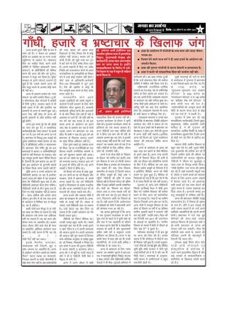 Ìããâ ‚ãâ‡ãŠ
                                                                                                                                                                              efoveebkeÀ ë 24 ‚ã¹ãÆÊã Ôãñ 30 ‚ã¹ãÆÊã 2011
                                                                                                                                                                                                   õ              õ         5




xk¡/kh] gtkjs o Hkz"Vkpkj ds f[kykQ tax
      vUuk gtkjs nwljs xk¡/kh ds :i esa      dh rjg] e/;e oxZ viuk dke                  ¡ãù. ‚ãÔãØãÊã ‚ãÊããè ƒâ•ããèã¶ã¾ãÀ †‡ãŠ
                                                                                                                           ä                     ‚ã¸ãã ‡ãñŠ ‚ããâªãñÊã¶ã ½ãò Øããâ£ããè•ããè ‡ãñŠ ¦ã¦Ìã Ôã¦¾ã ‚ããõÀ Ôããªã •ããèÌã¶ã
mHkj jgs gSA u dsoy gj v[kckj
                    a                        fudkyus ds fy, fj’or nsus esa dksbZ        ¼ããÀ¦ããè¾ã ½ãìãÔÊã½ã Ôãã©ã ½ãò ƒÔÊãããä½ã‡ãŠ
                                                                                                          ä
cfYd gj v[kckj dk gj iUuk muds               ladksp ugha djrkA e/;e oxZ ds                                                                        Øãã¾ãºã ©ããý
                                                                                        ãäÌã´ã¶ã, Ôãì£ããÀÌããªãè ÊãñŒã‡ãŠ ‚ããõÀ
Lrqfrxku ls ycjst gSA yksdiky                ;k=h Vh-lh- dh eqÎh xje dj Vsªu            ‡ãŠã¾ãÃ‡ãŠ¦ããÃ Ööý ƒ¶ã‡ãŠã ‡ãŠã½ã ‚ãâ¦ãÀÀãÓ›Èã¾ã
                                                                                                                                      è          ãäÀÍÌã¦ã ªñ¶ãñ ÌããÊãñ ½ã£¾ã ÌãØãÃ ¶ãñ Öãè ‚ã¸ãã Ö•ããÀñ ‡ãñŠ ‚ããâªãñÊã¶ã ‡ãŠãñ
fcy dk elkSnk rS;kj djus okyh                esa cFkZ ikus ds fy, ges’kk rS;kj jgrs     Ô¦ãÀ ¹ãÀ •ãã¶ãã •ãã¦ãã Öõý ƒ¶Öãò¶ãñ                       Ôã½ã©ãÃ¶ã ãä‡ãŠ¾ããý
lfefr esa Þflfoy lkslk;VhÞ ¼lH;              gSA vius edkuksa esa fd, x, voS/k
                                               a                                        Ôãã½¹ãÆªããä‡ãŠ¾ã¦ãã ‡ãñŠ ãäÌãÀãñ£ã ½ãò £ã½ãÃ-            ‚ã¸ãã ‡ãŠãè ¦ãìÊã¶ãã Øããâ£ããè•ããè Ôãñ ‡ãŠÀ¶ãã ºãñ½ãã¶ããè Ìã ÖãÔ¾ããÔ¹ãª Öõý
lekt½ ds izfrfuf/k;ksa dks ’kkfey           fuekZ.k dks utjvankt djus ds cnys          ãä¶ãÀ¹ãñàã¦ãã ‡ãñŠ ¹ãàã ½ãò ºãÖì¦ã Öãè Ôããä‰ãŠ¾ã
djus dh vUuk dh ek¡x dks ;w-ih-,-            uxjikfydk ds deZpkfj;ksa dks fj’or                                                                  ‚ã¸ãã ¶ãñ ‡ãŠ¼ããè ¼ããè Ôããâ¹ãÆªããä¾ã‡ãŠ ãäÖâÔãã ‡ãŠãè ¼ã¦ÔãÃ¶ãã ¶ãÖãé ‡ãŠãèý
                                                                                        ‡ãŠã¾ãÃ ãä‡ãŠ¾ãã Öõý                             Hkkxhnkjh dhA vc ckck jkenso nq%[kh                  lqJh lkjkHkkbZ dh ekusa rks eksnh
ljdkj us eatj dj fy;k gSA ;wih,
                      w                      nsus esa mUgsa dksbZ ladksp ugha gksrkA
ljdkj ds brus ?kksVkys mtkxj gks             NksVs Lrj ds vf/kdkjh&deZpkjh                                                             gSa fd mUgsa yksdiky fcy dh elkSnk           ds dk;Zdky esa xqtjkr esa Hkz"Vkpkj
pqds gSa fd mlds lkeus vUuk dh               fnu&jkr fj’or[kksjh esa tqVs jgrs                                                         lfefr esa ’kkfey ugha fd;k x;k gSA           us lkjs fjdkMZ /oLr dj fn, x, gSA         a
ek¡x eatj djus ds vykok dksbZ pkjk
              w                              gSA iSls dh [kkfrj os dksbZ Hkh
                                                 a                                                                                            nf{k.kiaFkh jktuSfrd&/kkfeZd          :             1700       djks M +        dk
Hkh ugha FkkA                                xSj&dkuwuh dke djus ds fy, lnSo                                                           rkdrksa dk xBtksM]+ ns’k ds /keZfujis{k      Þlqtyke&lqQyke ty laj{k.k
      vUuk ds vkej.k vu’ku dks ÞlH;          rRij jgrs gSA     a                                                                       pfj= ds fy, [krjk cu ldrk gSA                ?kks V kykÞ] : 600 djks M + dk
lektÞ dk Hkkjh leFkZu feykA Vw-th-                 e/;eoxhZ ; yks x vius                                                               ge lc tkurs gSa fd t;izdk’k ukjk;.k          ÞeRL;ikyu ?kksVkykÞ o : 100 djksM+
o dkWeuosYFk [ksy ?kksVkyksa esa vkjksiksa   yM+d&yM+fd;ksa dks vPNs Ldwyksa o
                                                      s                                                                                ds vkanksyu dk ;gh urhtk gqvk FkkA           dk Þcksjhcan psd Mse ?kksVkykÞ] ;s
ls f?kjh ;w-ih-,- ljdkj igys ls gh           dkystksa esa HkrhZ djokus ds fy, eksVh                                                    ujsUnz eksnh blh vkanksyu ls mHkjs FksA      lHkh eks n h jkt dh ns u gS A
Hkkjh ncko esa Fkh vkSj blfy, og             dsihVs’ku Qhl pqdkrs gSA ljdkjh  a                                                        vfirq ;gk¡ ;g dg nsuk izklafxd               Þm|ksxifr;ksa dks mid`r djus dh
vklkuh ls vUuk ds lkeus >qd xbZA             dk;kZy;ks]a iqfyl Fkkuksa vkSj vnkyrksa     &MkW - vlxj vyh bta h fu;j                    gksxk fd t;izdk’k ukjk;.k Hkh vUuk           uhfr ds dkj.k jkT; dtZ ds cks>
vxj ,slk ugha gksrk rks vUuk dks             esa tks yksx fj’or nsr&ysrs gS]a D;k os
                                                                         s                                                             ls dgha csgrj o izfrc) usrk FksA             rys nc x;k gSÞ] os dgrh gSA          a
bruh vklkuh ls thr gkfly ugha                vkleku ls mrjs gS th ugha]a ogh e/
                                                                       a                lkainkf;d fgalk dh HkRlZuk ugha dhA
                                                                                               z                                               t;izdk’k ukjk;.k o muds ckn                   xqtjkr esa dke dj jgs dbZ
gqbZ gksrhA                                  ;e oxZ ;g lc djrk gS tks bl                xqtjkr dRysvke ds nkSjku os pqIih              Ogh-ih-flag ds Hkz"Vkpkj&fojks/kh vkanksyu   ekuokf/kdkj dk;ZdrkZvks]a ftuesa tq>kj
      vUuk bl le; iwjs ns’k dh vk¡[kksa      le; vUuk ds vkanksyu dk brus               lk/ks jgsA xqtjkr dRysvke] Hkkjr ds            vlQy jgsA ;fn os lQy gks x,                  candokyk] jksfgr iztkifr vkfn
                                                                                                                                                                                         w
dk rkjk cus gq, gSA os lkekftd
                          a                  tksj&’kksj ls leFkZu dj jgk gS ekuksa      bfrgkl dk ,d dkyk v/;k; gSA                    gksrs rks vkt gekjs ns’k esa Hkz"Vkpkj dk    ’kkfey gSa] us Hkh xqtjkr dh
dk;ZdrkZvksa vkSj ÞlH; lektÞ ds vkn’kZ       mlds nkeu ij Hkz"Vkpkj dk ,d               vxj xk¡/khth ml oDr thfor gksrs                cksyckyk u gksrkA bu nksuksa dh rqyuk        lkekftd&vkfFkZD fLFkfr ds lac/k esa    a
cu x, gSA bu oxksaZ dks vUuk ij xoZ
                  a                          NhaVk Hkh dHkh u iM+k gksA bl oxZ dks      rks os fcuk ,d {k.k dh Hkh nsjh ds             esa vUuk dgha ugha BgjrsA blfy,              luluh[kst [kqykls fd, gSa vkSj vUuk
gSA Hkz"Vkpkj ds fo:) bl yM+kbZ dks          Hkz"Vkpkj ds f[kykQ vkokt mBkus            vkej.k vu’ku ’kq: dj nsrA os bldh s            vUuk dh fot; dks Þnwljs Lok/khurk            ds eksnh jkx dks fljs ls [kkfjt dj
nwljk Lok/khurk laxkz e crk;k tk jgk         dk dksbZ uSfrd vf/kdkj ugha gSA            drbZ ijokg ugha djrs fd mUgsa ÞlH;             laxkeÞ dh lQyrk ?kksf"kr djuk
                                                                                                                                            z                                       fn;k gSA
gSA ;s izfrfØ;k,a Rofjr o HkkoukRed                ftl nwljs rcds dk leFkZu vUuk        lektÞ dk leFkZu izkIr gks jgk gS ;k            vFkZghu gSA                                           egkRek xk¡/kh] xzkeh.k fodkl ij
gSA Hkz"Vkpkj tSls xaHkhj eqís dk gy
  a                                          dks feyk] og Fkk jktuhfrKksa dk ,d         ughaA xk¡/khth ds fy, vfgalk] thou                     vUuk ds vkanksyu ds vlj dks          cgqr tksj nsrs FksA ogha Þnwljs xk¡/khÞ
Hkkoukvksa esa cgdj o vfr’;ksfDriw.kZ        fgLlk&;|fi j.kuhfrd dkj.kks ls             n’kZu Fkh] j.kuhfr ughaA                       c<+k&p<+k dj crkus ds ihNs ehfM;k            ml eq[;ea=h dh rkjhQ dj jgs gSa
nkoksa ls ugha fudkyk tk ldrkA D;k           ;g oxZ [kqydj lkeus ugha vk;kA                      vUuk us rks ujsUnz eksnh ds Þfodkl    ds vius y{; gSA vUuk ,.M daiuh
                                                                                                                                                           a                        ftlus xzkeh.k {ks=ksa dh dher ij
og lpeqp bruh egku uSfrd fot;                bl oxZ dk mís’; Fkk ;w-ih-,- ljdkj         ds ekWMyÞ dh rkjhQ dj MkyhA D;k                eksnh ds fodkl ekWMy dh gkeh gS              m|ksxifr;ksa dks Qk;nk ig¡pk;kA    q
gS] ftruh fd bls crk;k tk jgk gS            dks detksj djukA Li"Vr% bl oxZ             ge fodkl ds uke ij fdlh lekt                   vkSj ;g ekWMy cM+s vkS|ksfxd ?kjkuksa        xk¡/khth us thou Hkj NqvkNwr o
D;k bl vkanksyu ds nwjxkeh izHkkoksa         ds bjkns Hkh ifo= ugha FksA og vius        esa O;kIr fgalk o vU;k; dks utjvankt           ds fgr esa gSA ehfM;k dk ,d cM+k             tkar&ikar ds fo:) la?k"kZ fd;kA
ij fopkj fd;k tkuk t:jh ugha gS             LokFkksZa o fgrksa ls izfs jr FkkA         dj ldrs gS D;k ,slk fodkl
                                                                                                            a                          fgLlk m|ksx lewgksa ds fu;a=.k esa gS        Þxk¡/kh f}rh;Þ ml jkT; dh iz’kalk
      pwfa d vUuk o muds vkanksyu dks              tks rhljk oxZ vUuk ds lkFk tqMk+ ]   iz’kaluh; gks ldrk gS ftlls lekt               o blhfy, ehfM;k] vUuk dks xk¡/kh             dj jgs gSa tgk¡ ljdkjh Ldwyksa rd
xk¡/khoknh crk;k tk jgk gS blfy,             og mu yksxksa dk Fkk tks fl)kar vkSj       ds oafpr lewgksa dks dksbZ ykHk u              cukus ij rqyk gqvk gSA ehfM;k ds             es]a nfyr o lo.kZ cPpksa dks e/;kUg
lcls igys gesa la{ksi esa ;g le>uk           O;ogkj nksuksa esa Hkz"Vkpkj ls la?k"kZ    ig¡p xk¡/khth dh n`f"V esa lPpk
                                                                                             q s                                       fu;arkvksa dks irk gS fd bl ns’k esa xk¡/    Hkkstu ds fy, vyx&vyx ykbuksa
gksxk fd xk¡/khoknh ewY; D;k gSa vkSj        djuk pkgrs gSA ;g oxZ xk¡/khoknh
                                                                 a                      fodkl ogh gS ftlls lekt dh vafre               kh ls T;knk fdlh dk uke ugha pyrkA           esa cSBk;k tkrk gSA tks v/;kid
xk¡/khoknh vkanksyu dSlk gksuk pkfg,A        ewY;ksa o fopkj/kkjk ds lcls utnhd         iafDr esa [kM+k vkf[kjh vkneh ykHkkfUor               xqtjkr ds tkus&ekus xk¡/khoknh        lHkh cPpksa dks ,d lkFk cSBkus dh
xk¡/khoknh la?k"kZ ds rhu eq[; rRo gS]a      Fkk vkSj vUuk&leFkZdksa esa bl oxZ ds      gksA eksnh dk Þfodkl dk ekWMyÞ                 fpard pqUuhHkkbZ oSn; us eksnh }kjk
                                                                                                                                                                 ~                  tqjr djrk gS] mldk rcknyk dj
                                                                                                                                                                                           Z
ftu ij dksbZ le>kSrk ugha gks ldrk           lnL;ksa dh la[;k lcls de FkhA              dsoy mPp o mPp&e/;e oxksaZ dks                 fd, x, Þxzkeh.k fodklÞ dh rkjhQ              fn;k tkrk gSA vUukth ’kk;n bu
gSa & lR;] vfgalk vkSj vR;ar lknk                  vUuk gtkjs vkSj egkRek xk¡/kh esa    vkSj /kuh cuk jgk gSA bl ekWMy ls              djus ds fy, vUuk dks lkoZtfud                dVq lPpkbZ;ksa ls okfdQ ugha gSaA
thouA bu rhu esa tks ,d rRo vUuk             varj dks le>uk Hkh t:jh gSA vUuk]          VkVk] fjyk;Ul vkfn dk fodkl gks                :i ls yrkM+k gSA Þdgka gS og xzkeh.k                  vUuk dh Hkz"Vkpkj&fojks/kh yM+kbZ
ds vkanksyu esa fuf’pr :i ls ekStn    w      xka/kh rks drbZ ugha gSA T;knk ls
                                                                            a           jgk gSA ;gh dkj.k gS fd m|ksxtxr               fodkl ftldh vUuk ckr dj jgs gSA          a   Lokxr;ksX; gSA os fu’p; gh iz’kalk
Fkk] og gS vafglkA                           T;knk] mUgsa xk¡/khoknh dgk tk ldrk        ds ’kga’kkgksa dks eksnh esa iz/kkuea=h cuus   vxj xk¡oksa esa lpeqp fodkl gks jgk          ds ik= gSaA ;fn os bl yM+kbZ dks
      ckdh nksuksa rRo ekStn Fks ;k ugha]
                            w                gSA mUgsa dsoy ;g Js; fn;k tk              dh ;ksX;rk utj vk jgh gSA                      gksrk rks fiNys 10 o"kksaZ esa 10 izfr’kr    tkjh j[kuk pkgrs gSa rks mUgsa vius
;g cgl dk fo"k; gks ldrk gSA dksbZ           ldrk gS fd mUgksus vkanksyu dk xk¡/
                                                                     a                           ;g vR;ar nqHkkZX;iw.kZ gS fd vUuk     xzkeh.k vkcknh ’kgjksa esa iyk;u ugha        lkfFk;ks&lg;ksfx;ksa dh NaVuh djuh
                                                                                                                                                                                                a
Hkh vkanksyu yacs le; rd vfgald              khoknh jkLrk pqukA                         ls tc xqtjkr dRysvke ds ckjs esa               dj xbZ gksrhÞ] mUgksus dgkA oSn; dh
                                                                                                                                                               a            ~       gksxhA Hkz"Vkpkj esa xys rd Mwcs
rHkh jg ldrk gS tc og lR; vkSj                     xk¡/khth dk fparu ekSfyd FkkA        iwNk x;k rks igys rks os pqIih lk/ks jgs       ;g fVIi.kh lu~ 2011 dh tux.kuk               lSfudksa dh lsuk&pkgs mldk
dsoy lR; ij vk/kkfjr gksA vR;ar              mudh le> cgqr xgjh FkhA lcls               vkSj ckn esa ,d lg;ksxh ds dkspus        a     ds vkadM+kas ij vk/kkfjr gSA Þxzkeh.k        deakMj fdruk gh bZekunkj D;ksa u
lknk thou thus okys usrk gh lR;              egRoiw.kZ ckr ;g gS fd muds bjkns          ij dsoy bruk cksys fd os lkainkf;d    z        fodkl ds ekeys esa eksnh ls lh[kus ds        gks&dHkh Hkz"Vkpkj ds nkuo dks
ij vk/kkfjr] vfgald vkanksyu pyk             o y{; ifo= Fks o os viuh varjkRek          ln~Hkko ds gkeh gSa vkSj eqlyekuksa            fy, D;k gSÞ os iwNrs gSA     a              ijkLr ugha dj ldrhA tSlk fd
ldrs gSA ;gh dkj.k gS fd ;g ns’k
            a                                dh vkokt lqurs FksA viuh varjkRek          lfgr lHkh oxZ o leqnk; muds                           efYydk lkjkHkkbZ us Hkh bl eqís       xk¡/khth dgk djrs Fks] lk/ku dh
n               w       l      j        k    dh vkokt ogh lqu ldrs gSa ftudk            vfHk;ku dk fgLlk gSA vUuk us ;g
                                                                                                                     a                 ij vUuk dh fuank dh gSA mudk                 ifo=rk mruh gh egRoiw.kZ gS
xk¡/kh iSnk ugha dj ldkA                     euks&efLr"d dyq"krk ls loZFkk eqDr         dkQh cseu ls dgk vkSj og Hkh muds              dguk gS fd eksnhjkt esa xk¡oksa esa tjk      ftruh fd lk/; dhA
      blds foijhr] Hkz " Vkpkj]              gks] tks fu’py] fuLokFkhZ o fueZy gksAa    lg;ksfx;ks]a tks muls dgha vf/kd /             Hkh fodkl ugha gqvk gSA muds vuqlkj]                  ¼ys[kd eqacbZ fLFkr lsaVj QkWj
pedned Hkjh ftanxh] >wB o                    bl lanHkZ esa vUuk dh rqyuk xk¡/khth       keZfujis{k gS]a ds ncko esA     a              ÞmYVs xk¡oksa dh pjuksbZ Hkwfe vkSj flafpr   LVMh vkWQ lks l k;Vh ,a M
yksHk&ykyp ij vk/kkfjr gSA vUuk              ls djuk csekuh o gkL;in gksxkA                      vUuk ds vkanksyu ds fy, ÞlH;          d`f"k Hkwfe] eksnh ljdkj us pksjh Nqis       ls D ;q y fjTe ds la ; ks t d gS a ]
ds vkanksyu dks fdu rcdksa dk leFkZu         vUuk dh u rks eqíksa ij xgjh idM+ gS       lektÞ dk leFkZu tqVkus esa vkj-,l-             m|ksxifr;ksa dks ns nh gS vkSj og Hkh        tkus&ekus bLykfed fo}ku gSa vakSj
feyk igyk rcdk Fkk e/;eoxZ]                 vkSj u gh os xka/khth tSlh es/kk o         ,l- us egRoiw.kZ Hkwfedk fuHkkbZA Hkktik       feÍh eksyÞA lkjkHkkbZ ds vuqlkj]             dbZ n'kdksa ls lkEiznkf;drk o
ftldk lknxh ;k lknh thou’kSyh ls             fo}rk ds /kuh gSA     a                    o ckck jkenso tSls nf{k.kiaFkh /kkfeZd         eksnh ’kklu esa xzkeh.ktuksa us cgqr         ladh.kZrk ds f[kykQ la?k"kZ djrs
dksbZ ysuk&nsuk ugha gSA cM+s m|ksxifr;ksa         vUuk us vius thou esa dHkh           usrkvksa us Hkh HkhM+&tqVkvksa vfHk;ku esa     rdyhQas >syh gSA      a                      jgs gSaA½
 