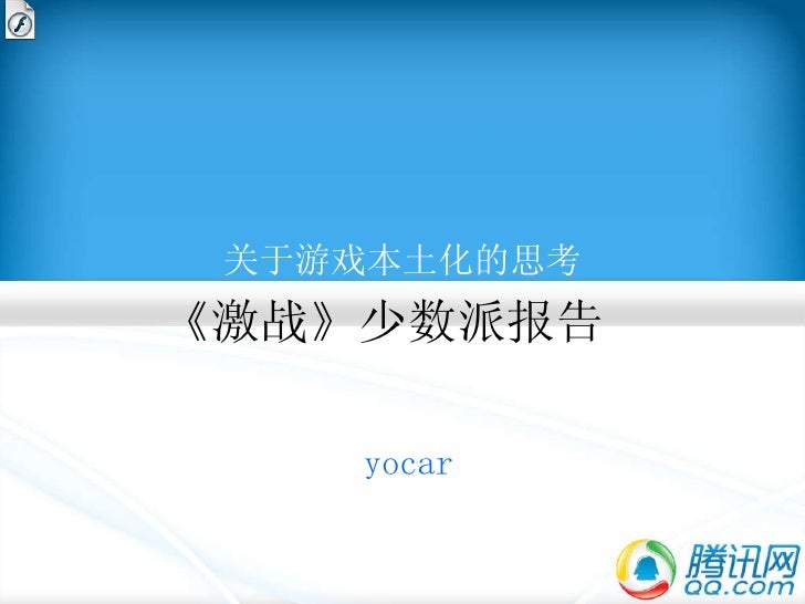 腾讯大讲堂52 激战 少数派报告