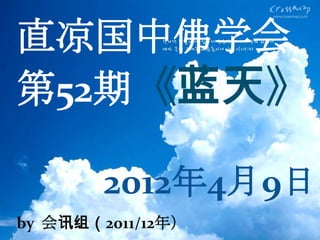 直凉国中佛学会
第52期《蓝天》

        2012年4月9日
by 会讯组（2011/12年）
 