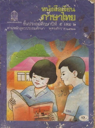 หนังสือเรียนภาษาไทย ประถม 5 เล่ม 2