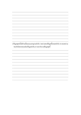 ______________________________________________________________________________
______________________________________________________________________________
______________________________________________________________________________
______________________________________________________________________________
______________________________________________________________________________
______________________________________________________________________________
______________________________________________________________________________
______________________________________________________________________________
______________________________________________________________________________
______________________________________________________________________________
______________________________________________________________________________
2.ขอมูลชุดหนึงมีสวนเบี่ยงเบนมาตรฐานเทากับ 1 ผลรวมของขอมูลทั้งหมดเทากับ 10 และผลรวม
              ่
  ของกําลังสองของแตละขอมูลเทากับ 25 จงหาจํานวนขอมูลชุดนี้
______________________________________________________________________________
______________________________________________________________________________
______________________________________________________________________________
______________________________________________________________________________
______________________________________________________________________________
______________________________________________________________________________
______________________________________________________________________________
______________________________________________________________________________
______________________________________________________________________________
______________________________________________________________________________
_____________________________________________________________________________
 
