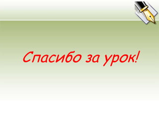 Спасибо за урок!
 