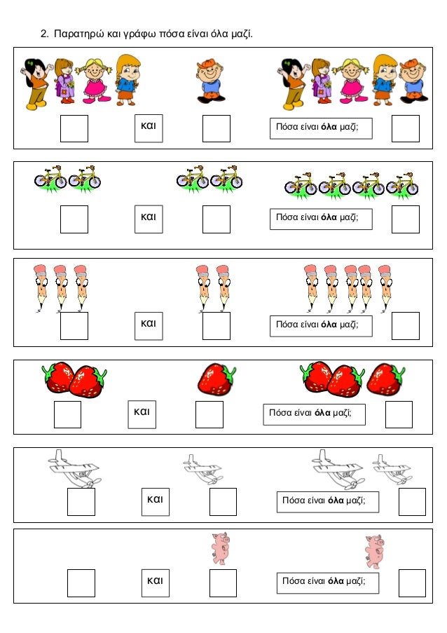 2. Î Î±ÏÎ±Ï„Î·ÏÏŽ ÎºÎ±Î¹ Î³ÏÎ¬Ï†Ï‰ Ï€ÏŒÏƒÎ± ÎµÎ¯Î½Î±Î¹ ÏŒÎ»Î± Î¼Î±Î¶Î¯.Î ÏŒÏƒÎ± ÎµÎ¯Î½Î±Î¹ ÏŒÎ»Î± Î¼Î±Î¶Î¯;ÎºÎ±Î¹Î ÏŒÏƒÎ± ÎµÎ¯Î½Î±Î¹ ÏŒÎ»Î± Î¼Î±Î¶Î¯;ÎºÎ±Î¹Î ÏŒÏƒÎ± ÎµÎ¯Î½Î±Î¹ ÏŒÎ»Î± Î¼Î±Î¶Î¯;ÎºÎ±Î¹Î ÏŒÏƒÎ± ÎµÎ¯Î½Î±Î¹ ...