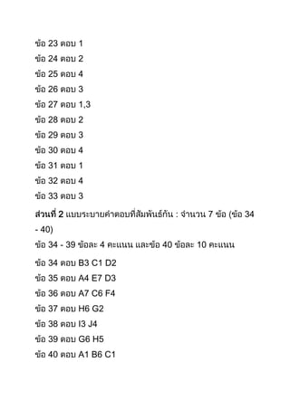 23

1

24

2

25

4

26

3

27

1,3

28

2

29

3

30

4

31

1

32

4

33

3
2

7

- 40)
34 - 39

4

34

B3 C1 D2

35

A4 E7 D3

36

A7 C6 F4

37

H6 G2

38

I3 J4

39

G6 H5

40

A1 B6 C1

40

10

34

 