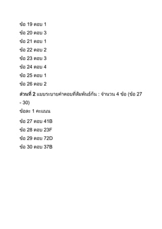 19

1

20

3

21

1

22

2

23

3

24

4

25

1

26

2
2

4

- 30)
1
27

41B

28

23F

29

72D

30

37B

27

 