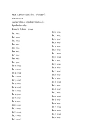 ตอนที่ 1 : สุ ขศึกษาและพลศึกษา : จานวน 50 ข้อ
รวม 50 คะแนน
แบบระบายตัวเลือก แต่ละข้อมีคาตอบที่ถูกต้อง
ที่สุดเพียงคาตอบเดีย...