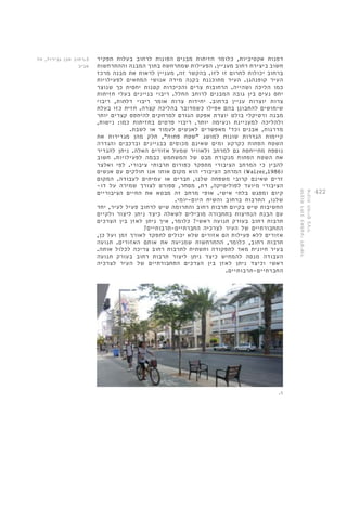 422 
דפנות אקטיביות, כלומר חזיתות מבנים הפונות לרחוב בעלות תפקיד 
חשוב ביצירת רחוב מעניין. הפעילות שמתרחשת בתוך המבנה וההתרחשות 
ברחוב יכולות לתרום זו לזו. בהקשר זה, מעניין לראות את מבנה מרכז 
העיר קופנהגן. העיר מתוכננת בקנה מידה אנושי המתאים לפעילויות 
כמו הליכה ושהייה. הרחובות צרים והכיכרות קטנות יחסית כך שנוצר 
יחס נעים בין גובה המבנים לרוחב החלל. ריבוי בניינים בעלי חזיתות 
צרות יוצרות עניין ברחוב. יחידות צרות אומר ריבוי דלתות, ריבוי 
שימושים להתבונן בהם אפילו כשמדובר בהליכה קצרה. חזית כזו בעלת 
מבנה ורטיקלי בולט יוצרת אפקט הגורם למרחקים להיתפס קצרים יותר 
ולהליכה למעניינת ונעימה יותר. ריבוי פרטים בחזיתות כמו: נישות, 
מדרגות, אבנים וכד' מאפשרים לאנשים לעמוד או לשבת. 
קיימות הגדרות שונות למושג "שטח פתוח", חלק מהן מגדירות את 
השטח הפתוח כקרקע ומים שאינם מכוסים בבניינים וברכבים והגדרה 
נוספת מתייחסת גם למרחב ולאוויר שמעל אזורים האלה. ניתן להגדיר 
את השטח הפתוח מנקודת מבט של המשתמש כבמה לפעילויות. חשוב 
להבין כי המרחב הציבורי מתפקד כפורום תרבותי ציבורי. לפי ואלצר 
Walzer,1986) ) המרחב הציבורי הוא מקום אותו אנו חולקים עם אנשים 
זרים שאינם קרובי משפחה שלנו, חברים או עמיתים לעבודה. המקום 
הציבורי מיועד לפוליטיקה, דת, מסחר, ספורט לצורך שמירה על דו- 
קיום ומפגש בלתי אישי. אופי מרחב זה מבטא את החיים הציבוריים 
שלנו, התרבות ברחוב והשיח היום-יומי. 
החשיבות שיש בקיום תרבות רחוב והתרומה שיש לרחוב פעיל לעיר, יחד 
עם הבנת הנחיצות בתחבורה מובילים לשאלה כיצד ניתן ליצור ולקיים 
תרבות רחוב בעורק תנועה ראשי? כלומר, איך ניתן לאזן בין הצרכים 
התחבורתיים של העיר לצרכיה החברתיים-תרבותיים? 
אזורים ללא פעילות הם אזורים שלא יכולים לתפקד לאורך זמן ועל כן, 
תרבות רחוב, כלומר, ההתרחשות שמניעה את אותם האזורים. תנועה 
בעיר חיונית מאד לתפקודה ותשתית לתרבות רחוב צריכה לכלול אותה. 
העבודה מנסה להמחיש כיצד ניתן ליצור תרבות רחוב בעורק תנועה 
ראשי וכיצד ניתן לאזן בין הצרכים התחבורתיים של העיר לצרכיה 
החברתיים-תרבותיים. 
.5 
5.רחוב אבן גבירול, תל 
אביב 
תרבות רחוב כאמצעי לשיפור 
איכות החיים בעיר 
 