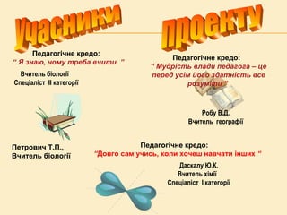 Вчитель біології
Спеціаліст ІІ категорії
Педагогічне кредо:
“ Я знаю, чому треба вчити ”
Даскалу Ю.К.
Вчитель хімії
Спеціа...