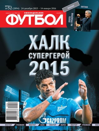 ХАЛК
2015
ХАЛК
2015
СупергеройСупергерой
издается с мая 1960 года 						 www.ftbl.ru
Мнение
Охота
натренеров
англия
№52 24 декабря 2015 – 14 января 2016(2894)
постер постер постерхалк Гризманнпостер постГризманн Марез
www.yourpress.ru
 