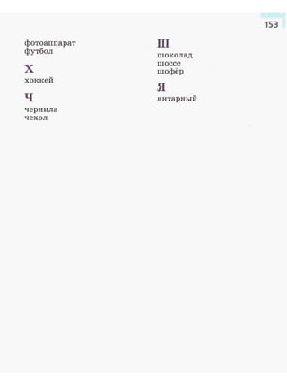 фотоаппарат
футбол
х
хоккей
ч
чернила
чехол
ш
шоколад
шоссе
шофёр
я
янтарный
153
 