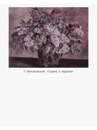 П. Кончаловский. «Сирень в корзине»
 