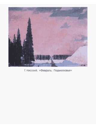 Г. Нисский. «Февраль. Подмосковье»
 
