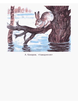 А. Комаров. «Наводнение»
 