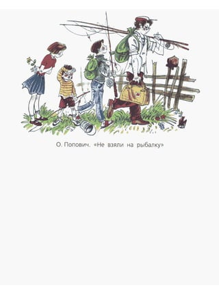 О. nопович. «Не взяли на рыбалку»
 