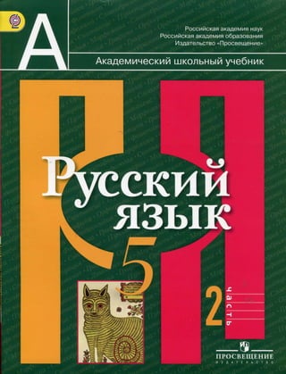 Русский Язык, 5 Класс, Часть 2, Рыбченкова Л.М., Александрова О.М.