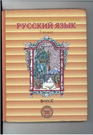 русский язык, 5 класс, книга 2, бунеев р.н., бунеева е.в., комиссарова л.ю