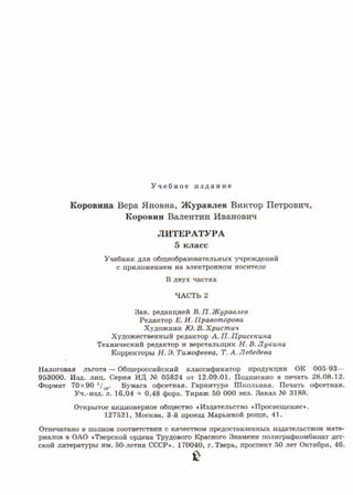 литература, 5 класс, часть 2, коровина в.я., журавлев в.п