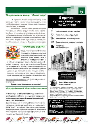 5
В Кировской области завершился отбор канди-
датов для участия в заключительном федеральном эта-
пе I Всероссийского конкурса «Семья года». Наш реги-
он представят пять семей.
В номинации «Золотая семья России» представ-
лены семьи, в которых супруги живут в любви и согла-
сии более 50 лет, воспитали прекрасных детей, стали
любящими дедушками и бабушками для внуков и пра-
внуков. От Кировской области в этой номинации заяв-
лена семья Зверевых из п. Мурыгино Юрьянского рай-
она. Пожелаем им победы на Всероссийском конкурсе.
«Будущее Кировской области - без наркотиков»
Один миг из жизни
В Мурыгинской детской библиотеке
планируется оборудование уголка
для дошкольников и игровой ком-
наты для детей. В связи с этим с
01 октября по 31 декабря 2016 г.
в библиотеке проходит акция: «Карусель добра». В
ней могут принять участие все жители поселка Мурыги-
но. Если у вас есть детские столики, стульчики, полки,
детские стеллажи, мольберты для рисования, детский
диванчик для малышей, качалки-лошадки, каталки-
машинки, настольные детские игры, которые уже не
нужны вашим деткам, то приносите их в детскую биб-
лиотеку.
Вещи принимаем по адресу: ул. Красных Курсантов, 5
(2-ой этаж).
Будем очень благодарны за помощь!!!
"КАРУСЕЛЬ ДОБРА"!
" "
С 31 октября по 30 ноября 2016 года на террито-
рии Кировской области проводится очередная ан-
тинаркотическая акция «Будущее Кировской об-
ласти - без наркотиков»
В рамках акции любой житель области может аноним-
но позвонить в прокуратуру области по телефонам 64-
15-74, 589-777 и сообщить о местах распространения
или употребления наркотических средств, их аналогов
либо направить обращение через официальный сайт
прокуратуры Кировской области.
Прокуратура РФ Кировской области
 