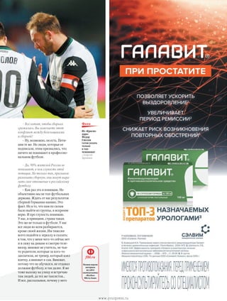 – Все хотят, чтобы сборная
сражалась. Вы замечаете этот
конфликт между болельщиками
и сборной?
– Ну, возможно, он есть. Пети-
ции те же. Но люди, которые ее
подписали, этим признались, что
ничего не понимают в профессио-
нальном футболе.
– Да, 90% жителей России не
понимают, в чем глупость этой
петиции. Но только так, призывом
разогнать сборную, они могут выра-
зить свое отношение к российскому
футболу.
– Как раз это я понимаю. Но
объективно мы не топ-футбольная
держава. Ждать от нас результатов
сборной Германии наивно. Это
факт. Но в то, что нам по силам
было выйти из группы, я искренне
верю. И про глупость понимаю.
У нас, в принципе, страна такая.
Это же не только в футболе. У нас
все люди во всем разбираются,
кроме своей жизни. Им тяжелее
всего подойти к зеркалу и сказать:
в том, что у меня чего-то сейчас нет
и я сижу на диване и смотрю теле-
визор, виноват не учитель, не чьи-
то родители, которые за кого-то
заплатили, не тренер, который взял
взятку, а виноват я сам. Виноват,
потому что не обучился, не отдавал
должное футболу, и так далее. Я же
тоже выхожу на улицу и встречаю
там людей, да тех же таксистов…
И все, рассказывая, почему у него
Из «Красно-
дара»
Федор
Смолов
готов уехать
только
в топ-
чемпионат
//Сергей
Дроняев
фото
Полная версия
интервью
на сайте
еженедельника
«Футбол»
ftbl.ru/issues
ftbl.ru
www.yourpress.ru
 